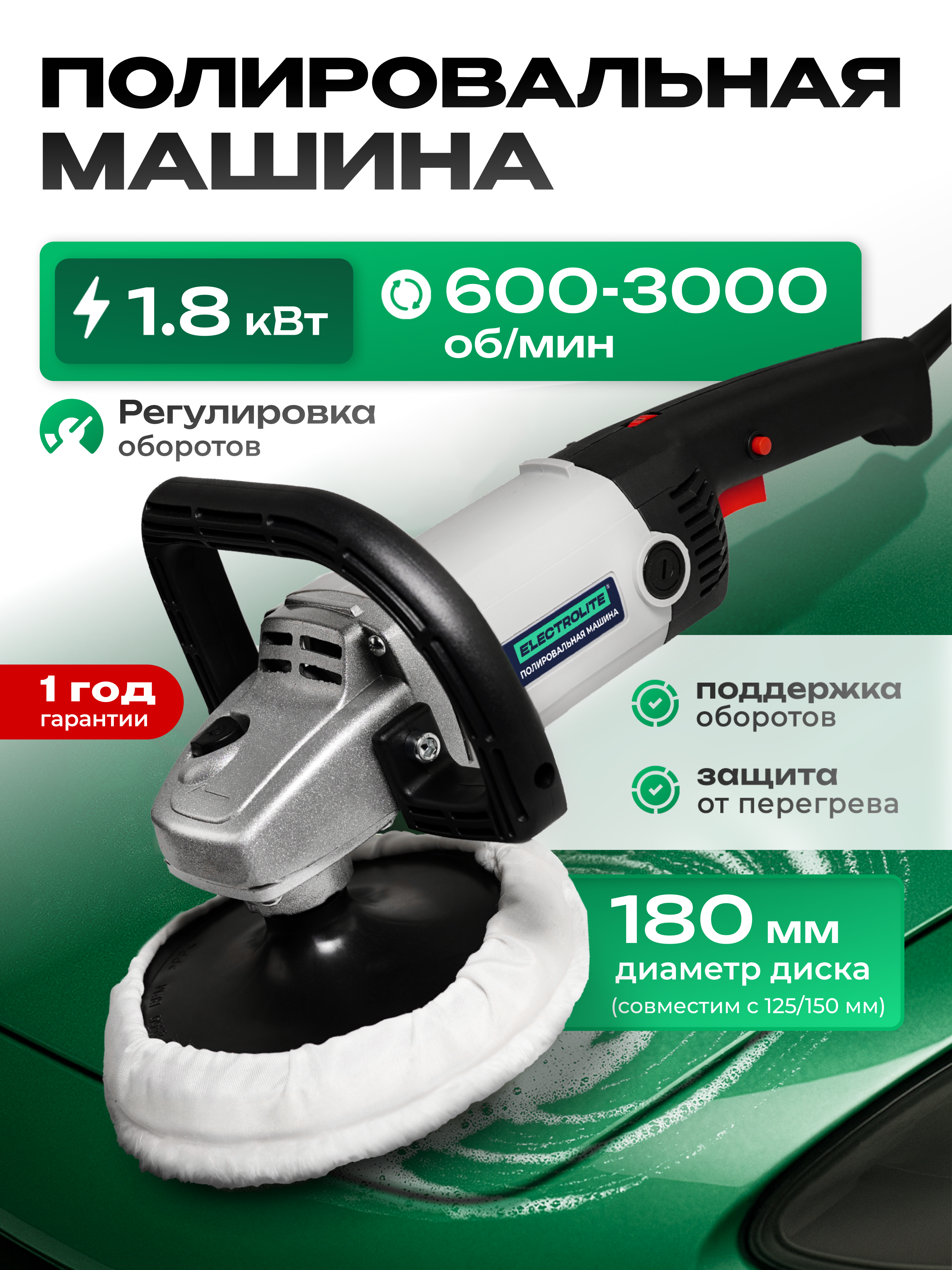 Изображение товара Полировальная машина сетевая Electrolite 1800E, 1800 Вт, 180 мм