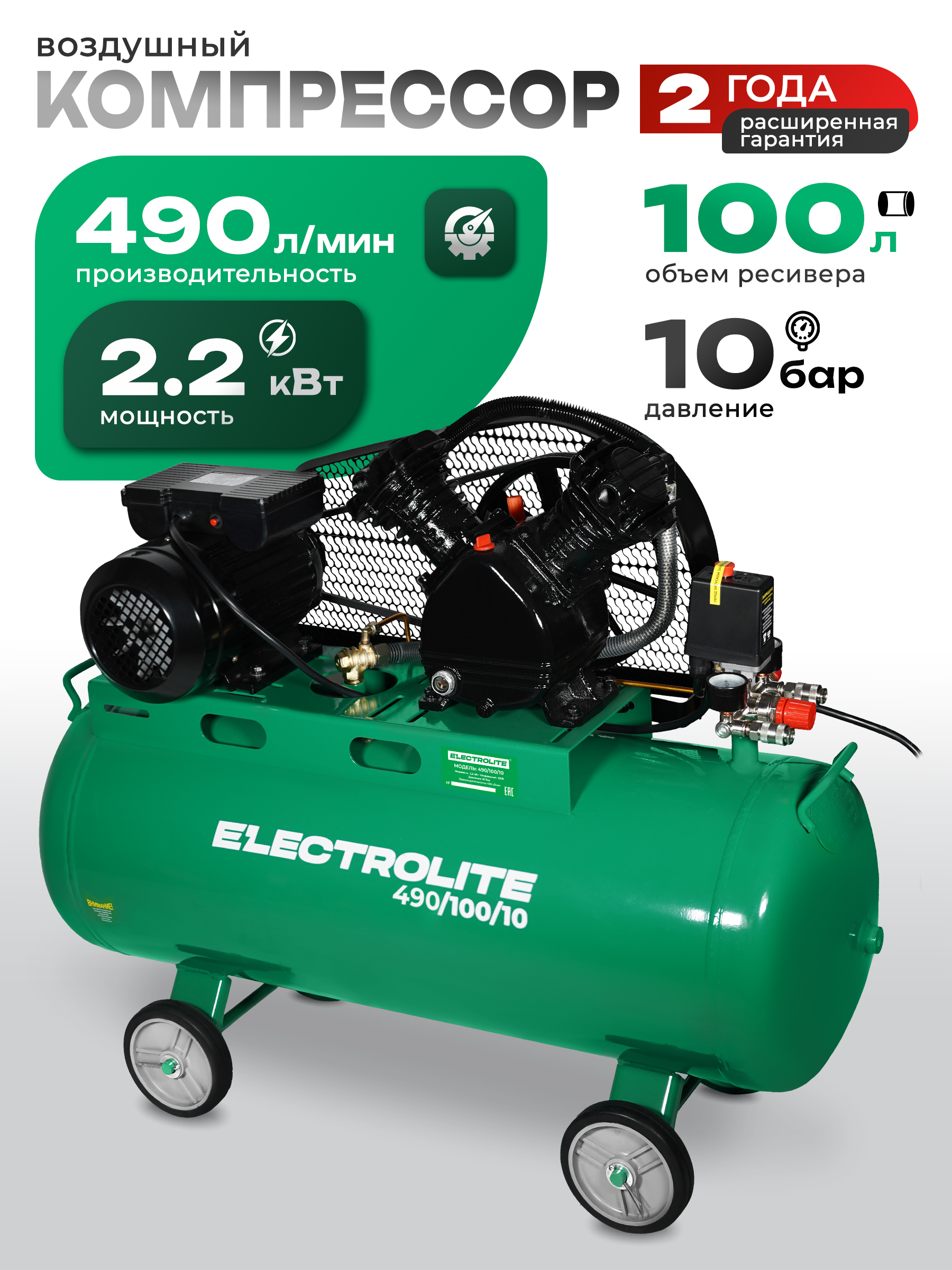 Изображение товара Компрессор ELECTROLITE 490/100 Мощность 2200Вт 10 бар
