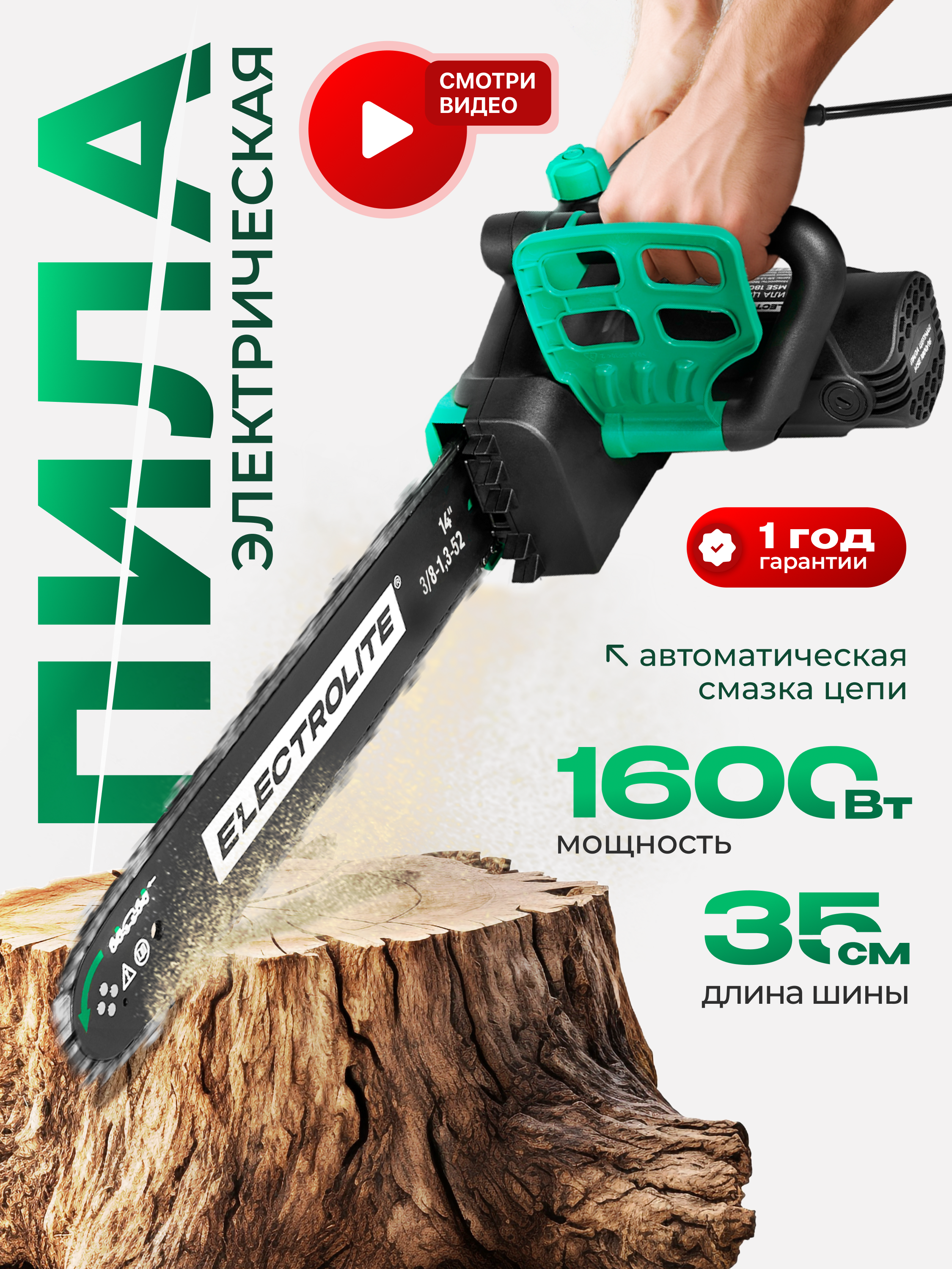 Изображение товара Цепная пила электрическая Electrolite MSE 1600/14 1600 Вт 35 см