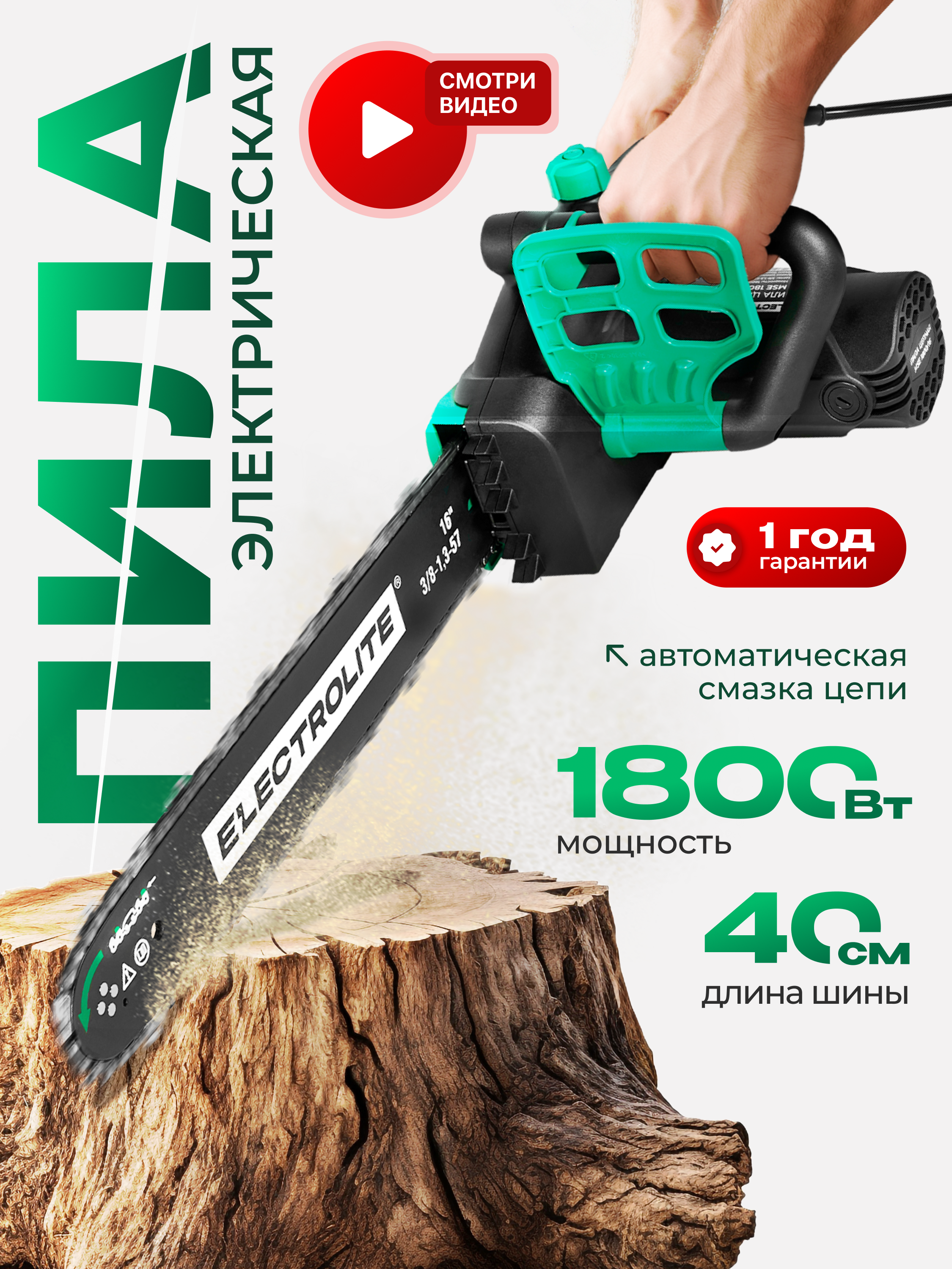 Изображение товара Цепная пила электрическая Electrolite MSE 1800/16 1800 Вт 40 см