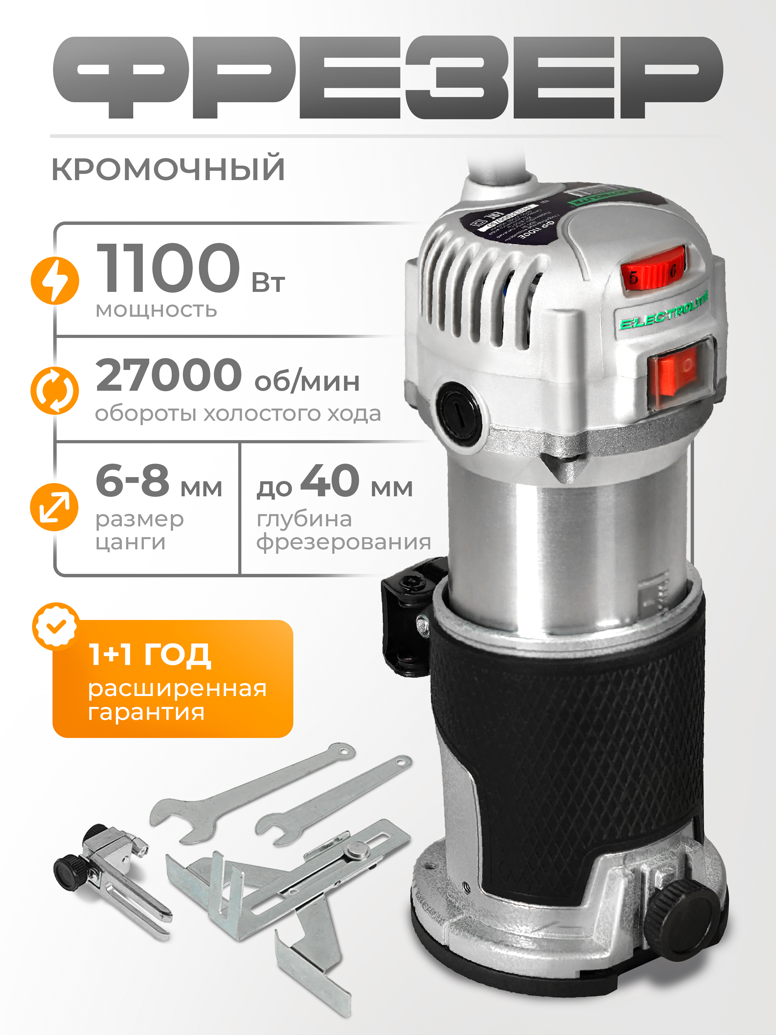 Изображение товара Фрезер электросетевой Electrolite 1100 Вт с регулировкой скорости и микролифтом Изображение товара Фрезер электросетевой Electrolite 1100 Вт с регулировкой скорости и микролифтом