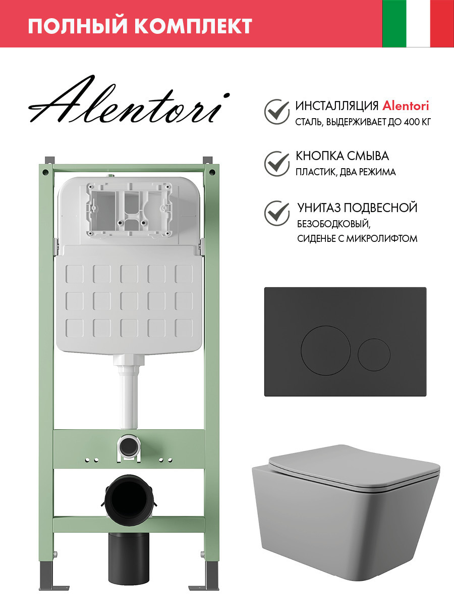 Изображение товара Комплект инсталляции и унитаз ALENTORI ALS.SIS1101 Модель SISTEMA серый