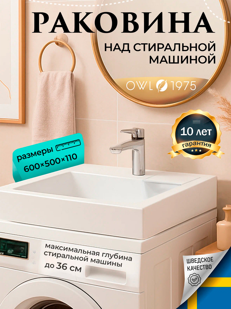 Изображение товара Раковина над стиральной машиной OWL 1975 Sabrina OW-00094276 60x50 сифон и кронштейны Изображение товара Раковина над стиральной машиной OWL 1975 Sabrina OW-00094276 60x50 сифон и кронштейны