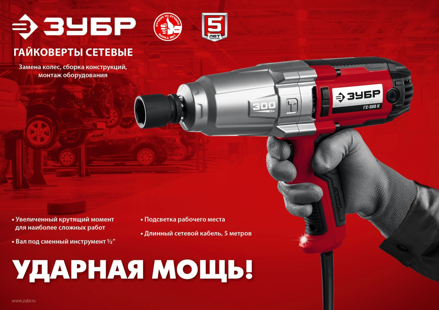 Изображение товара Гайковерт сетевой Зубр Гс-300, 350 Вт 300 Нм