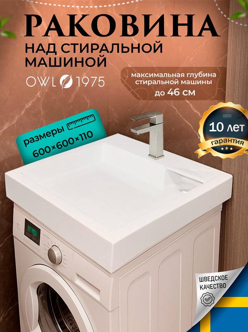 Изображение товара Раковина OWL 1975 Sabrina 60 для установки над стиральной машиной