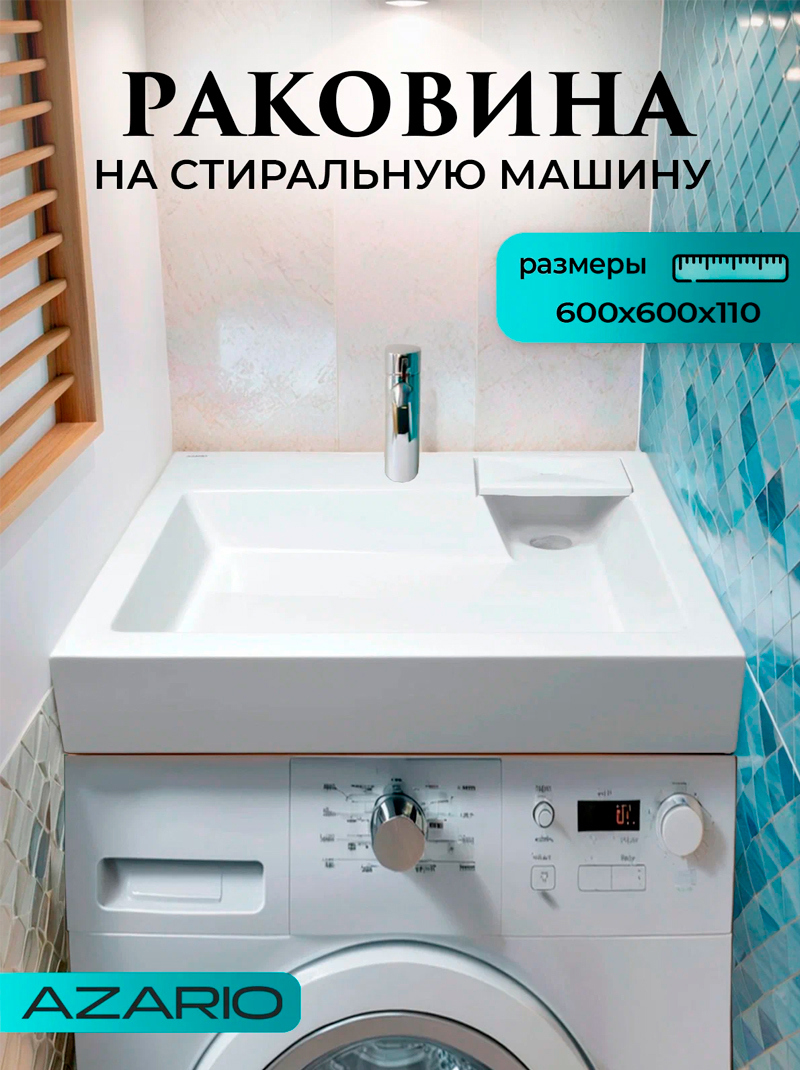 Изображение товара Раковина на стиральную машину Azario Slim 60см цвет белый