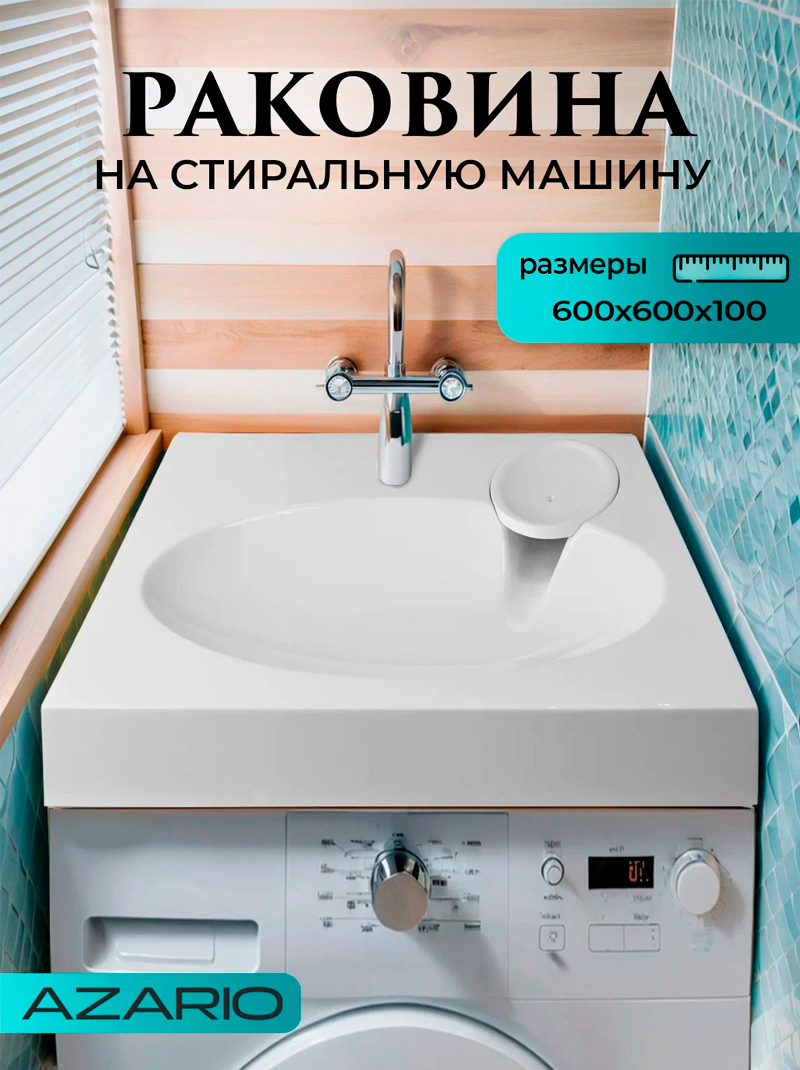 Изображение товара Раковина на стиральную машину Azario elegance CS00086606 60см цвет белый