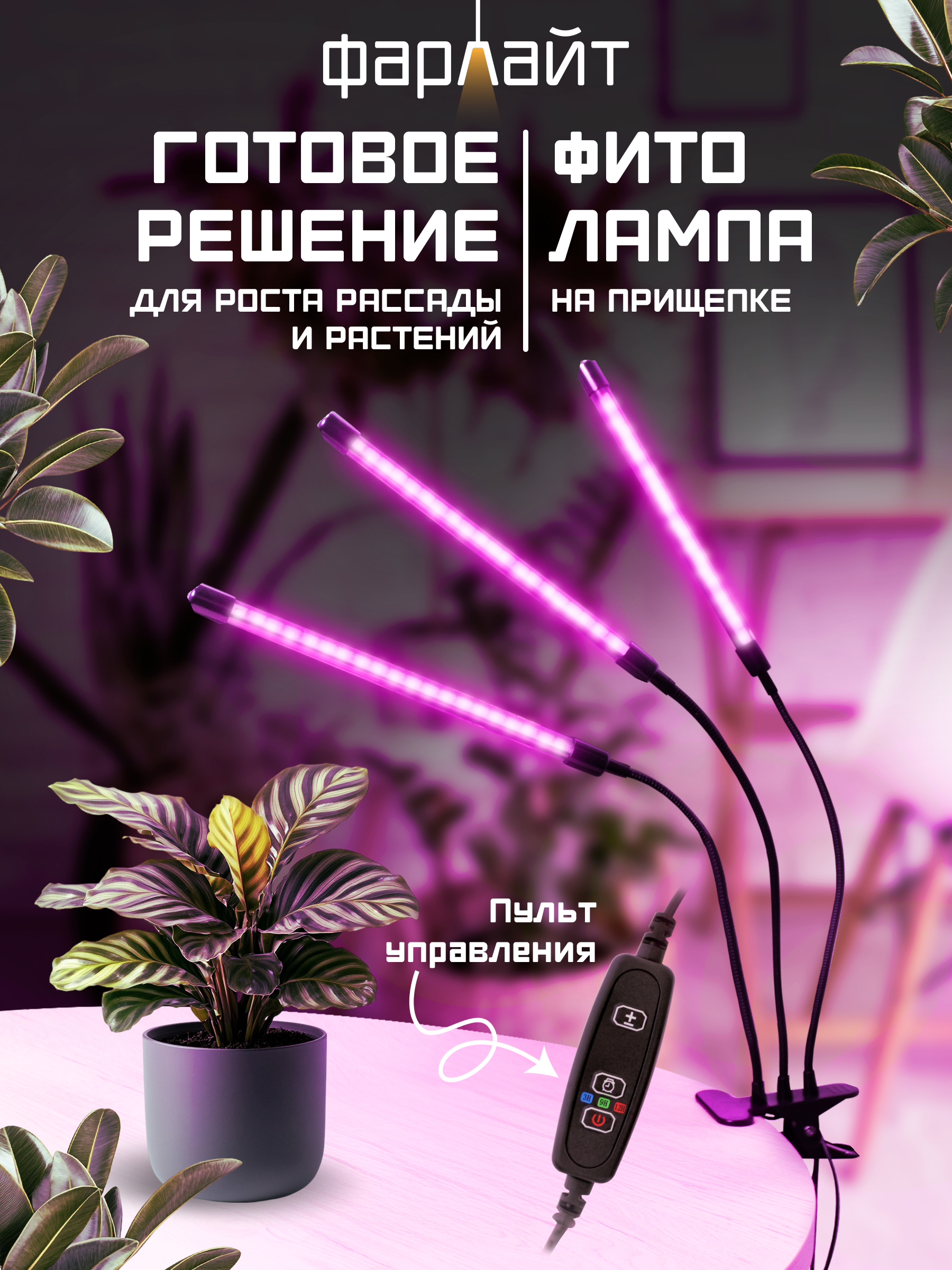 Изображение товара Фитосветильник линейный Фарлайт на прищепке 12 Вт 3 лампы с таймером сине-красный спектр