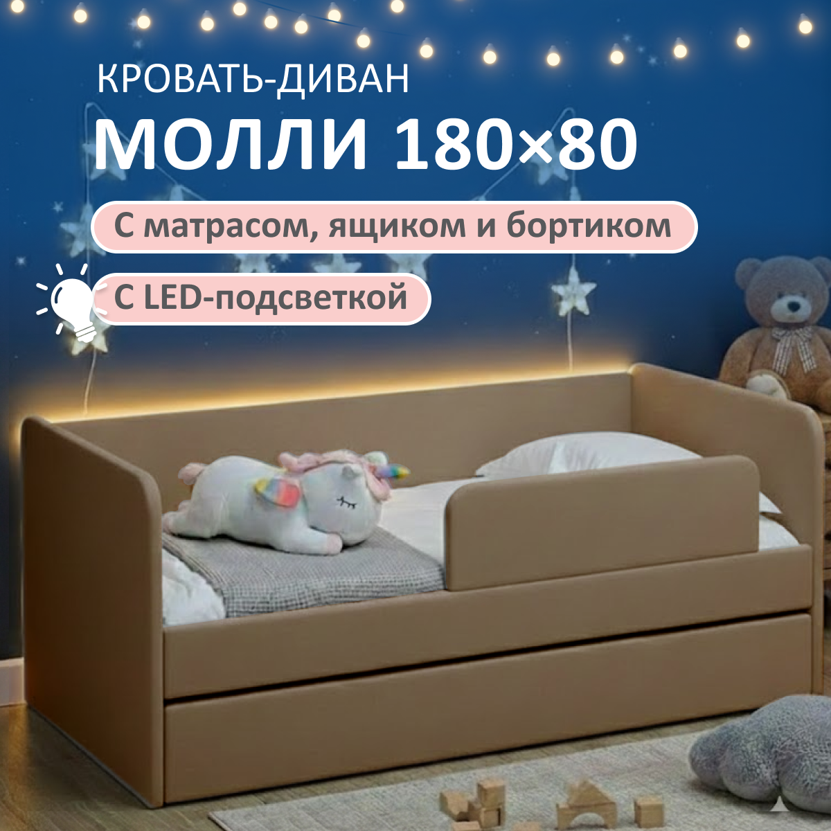 Изображение товара Кровать Romack Молли 80x180 см с бортиками и подсветкой