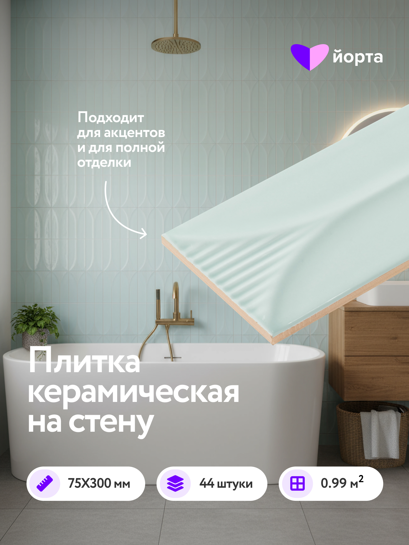 Изображение товара Настенная плитка Йорта FLUTE EMBOSS JADE 7.5x30см цвет нефрит Изображение товара Настенная плитка Йорта FLUTE EMBOSS JADE 7.5x30см цвет нефрит