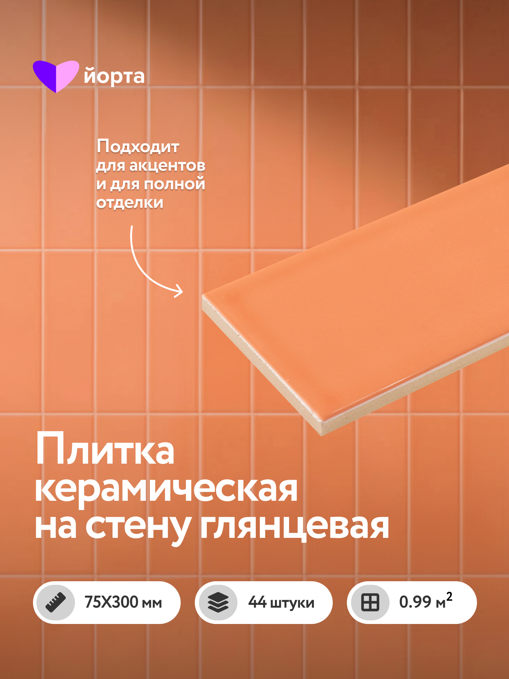 Изображение товара Настенная плитка Йорта PEACH GLOSSY 7.5x30см цвет персик Изображение товара Настенная плитка Йорта PEACH GLOSSY 7.5x30см цвет персик