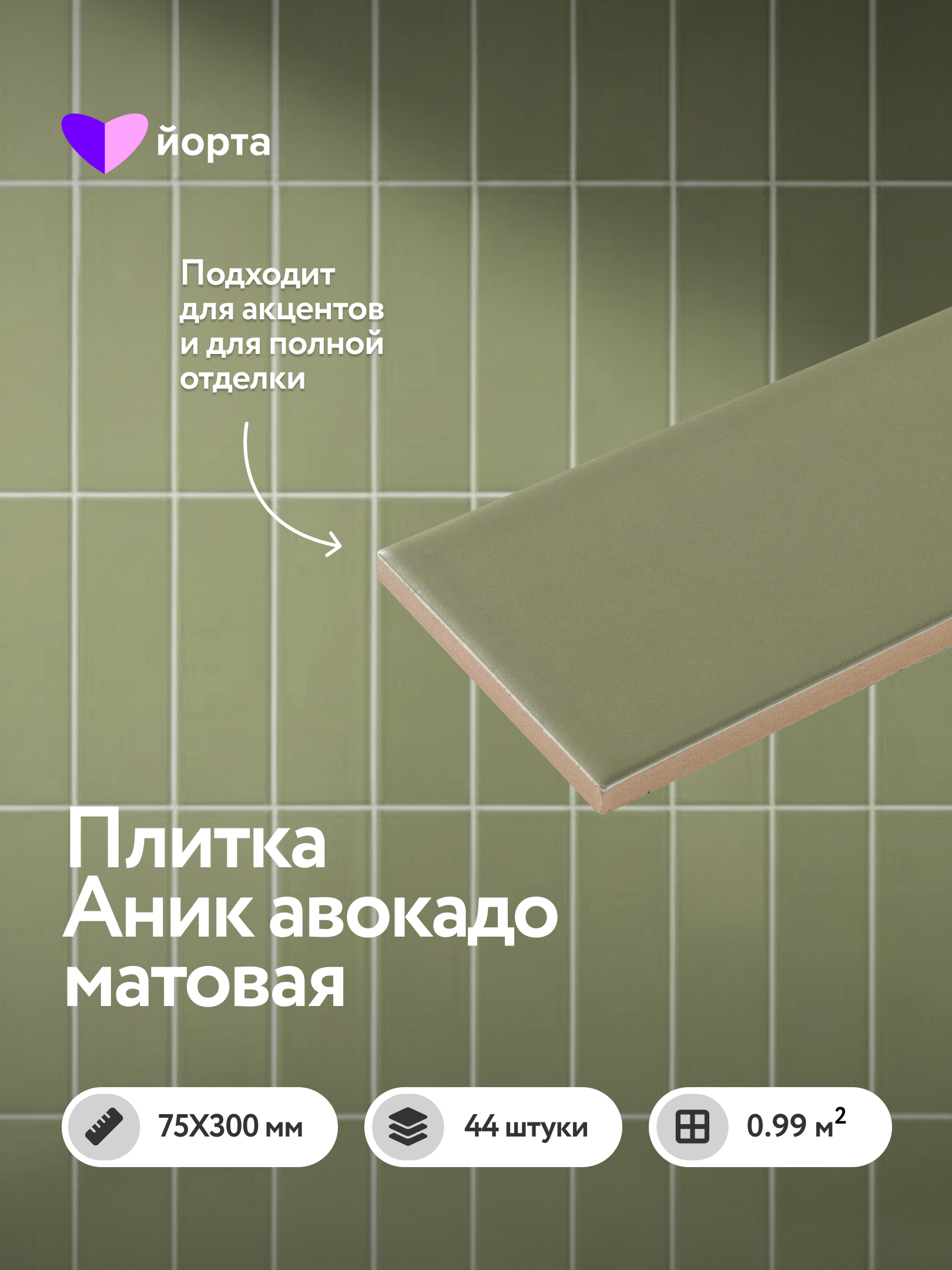 Изображение товара Настенная плитка Йорта Анник Green M75306DY E 7.5x30 см авокадо матовая кабанчик