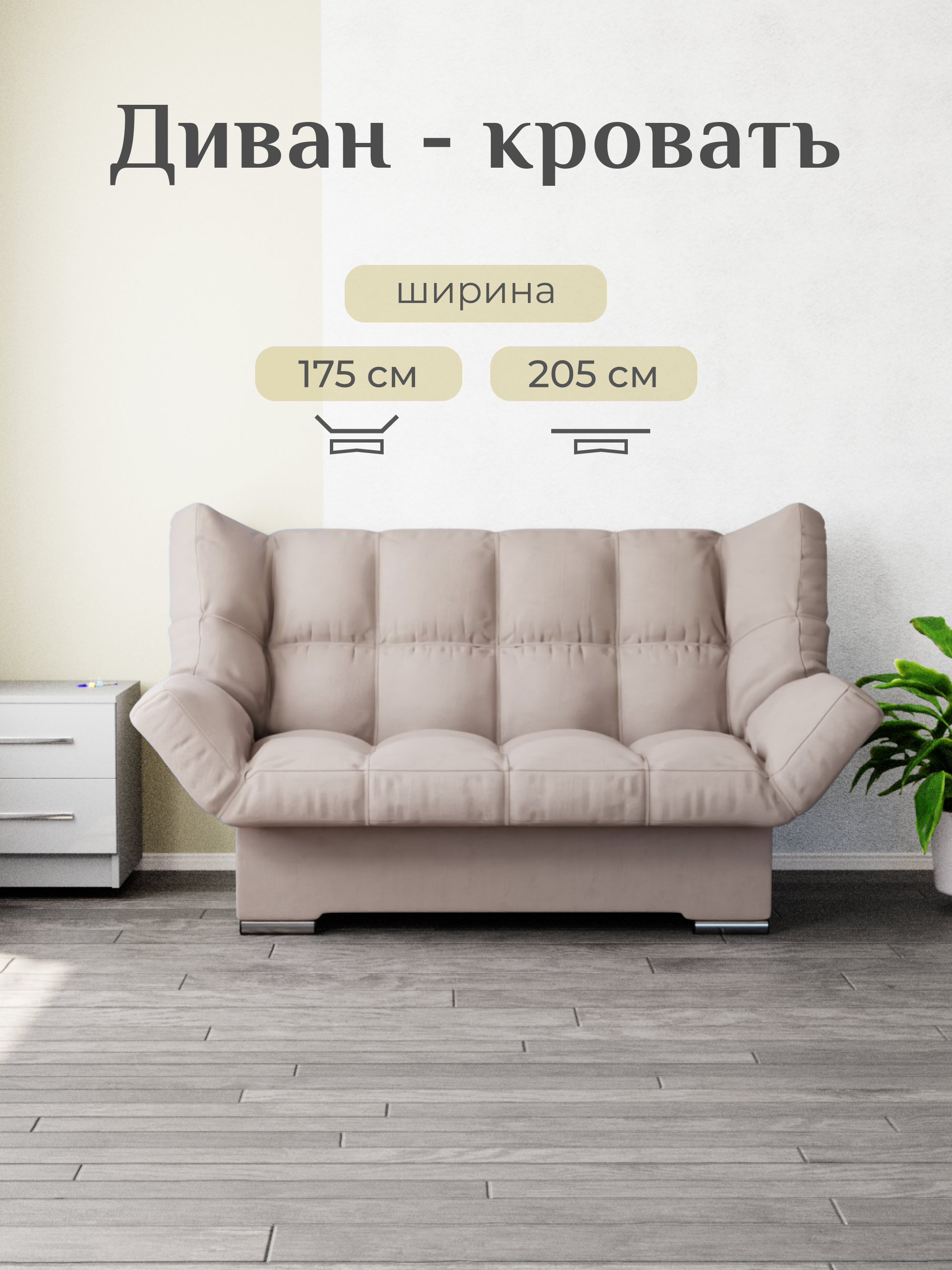 Изображение товара Раскладной диван-кровать Клик-кляк YORCOM бежевый 205x100 см