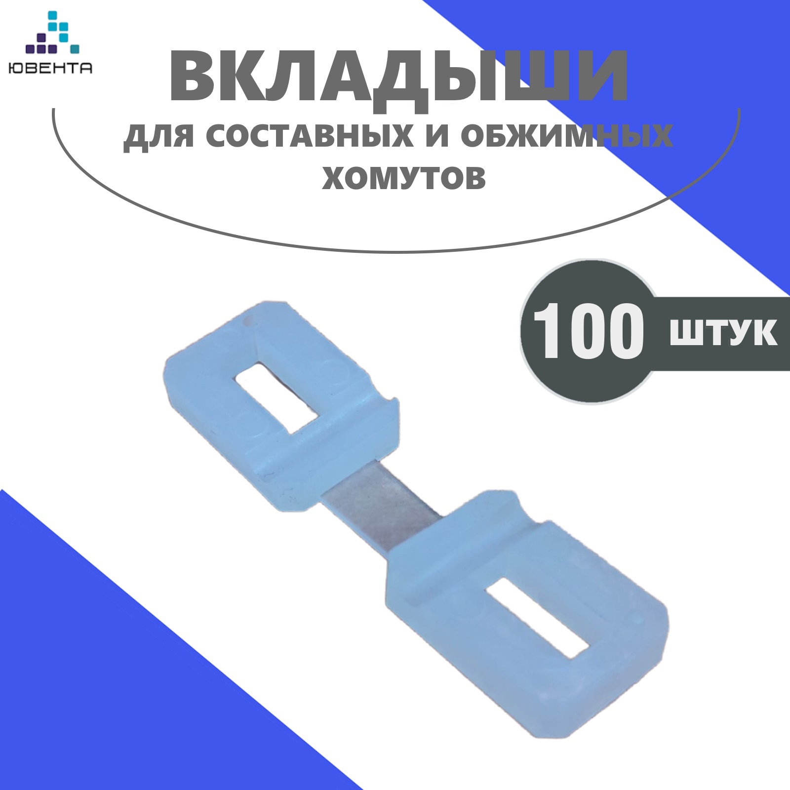 Изображение товара Вкладыш крепежного хомута Ювента 100 шт для секционных ограждений Изображение товара Вкладыш крепежного хомута Ювента 100 шт для секционных ограждений
