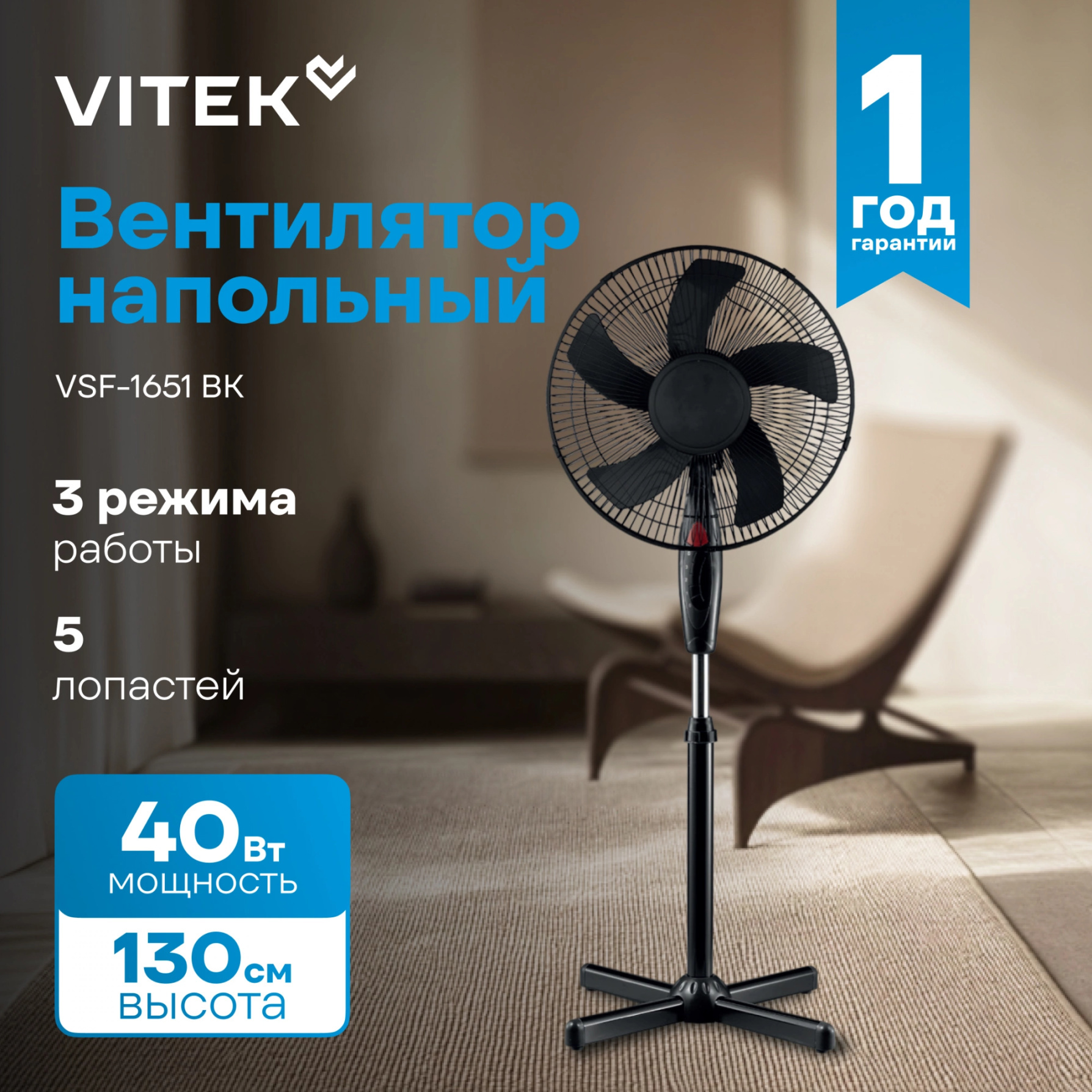 Изображение товара Напольный вентилятор Vitek VSF-1651 BK 40 Вт с 3 скоростями