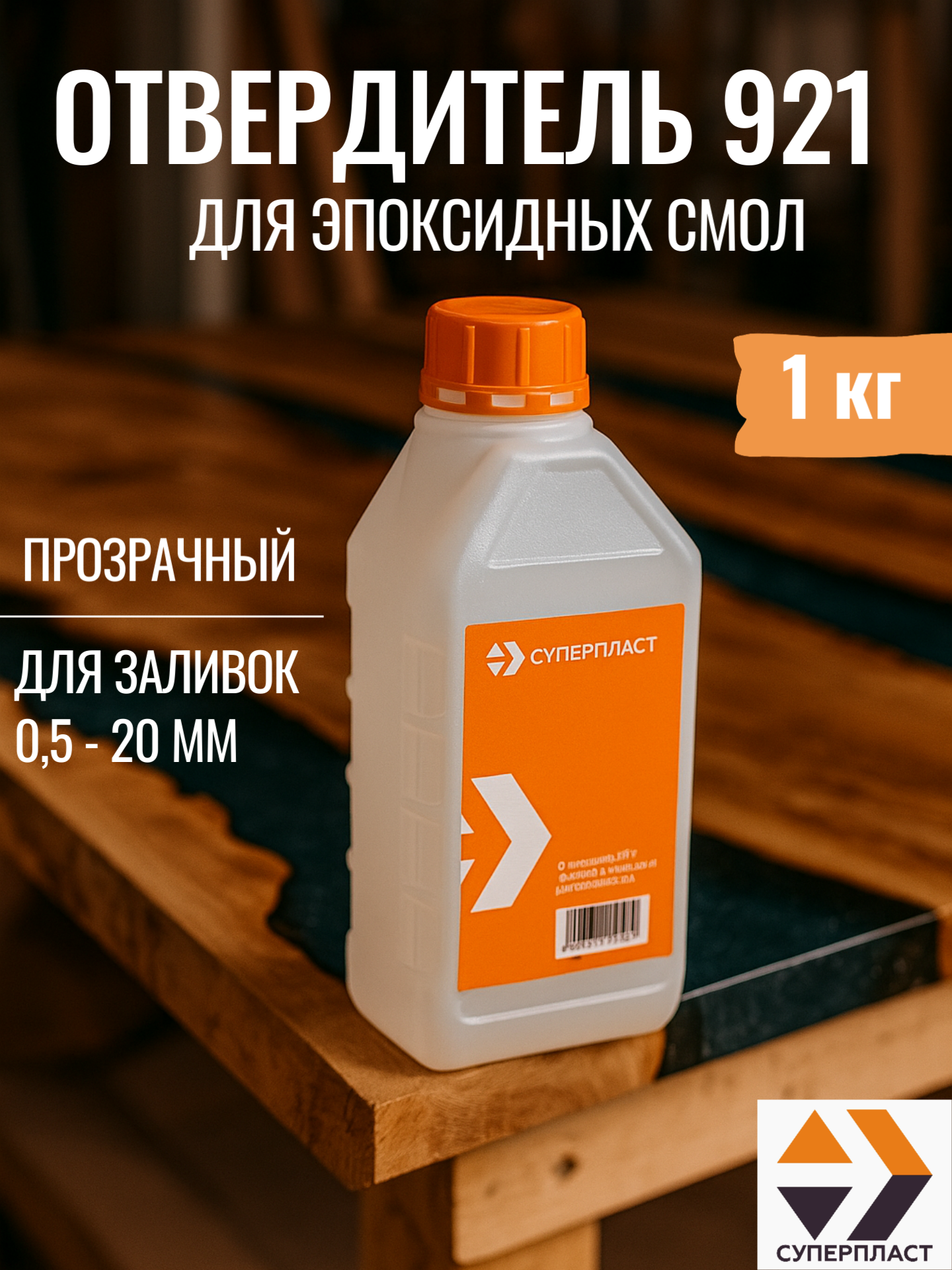 Изображение товара Отвердитель Суперпласт 921 1 кг