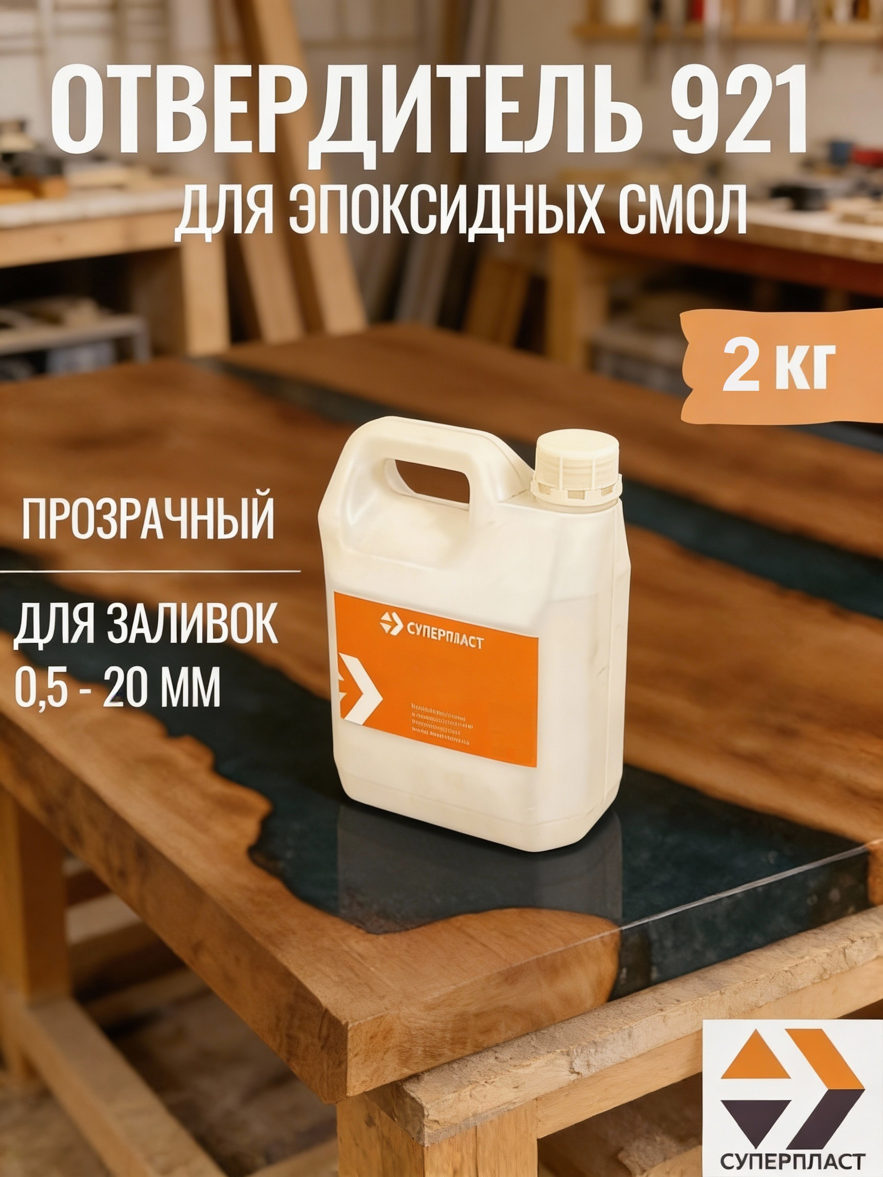 Изображение товара Отвердитель Суперпласт 921 2 кг