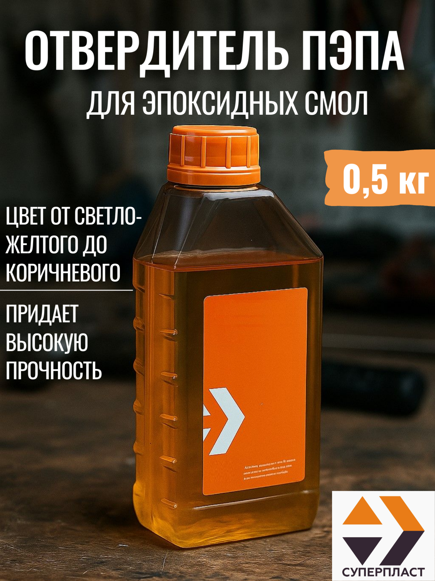 Изображение товара Отвердитель Суперпласт ПЭПА 0.5 кг