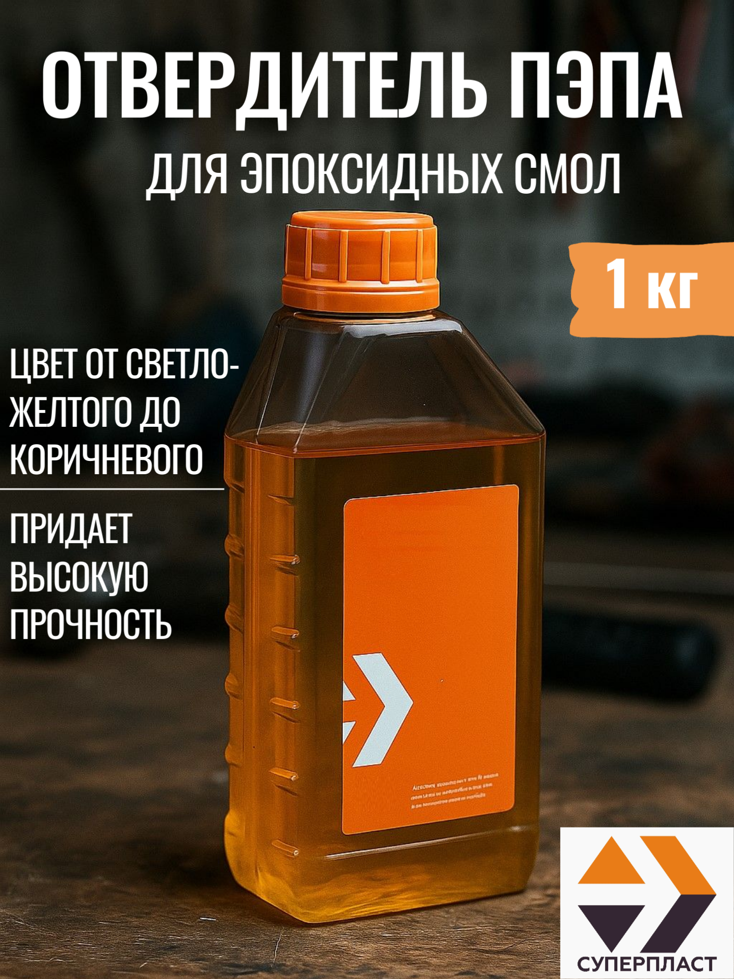 Изображение товара Отвердитель ПЭПА для эпоксидных смол 1 кг Суперпласт