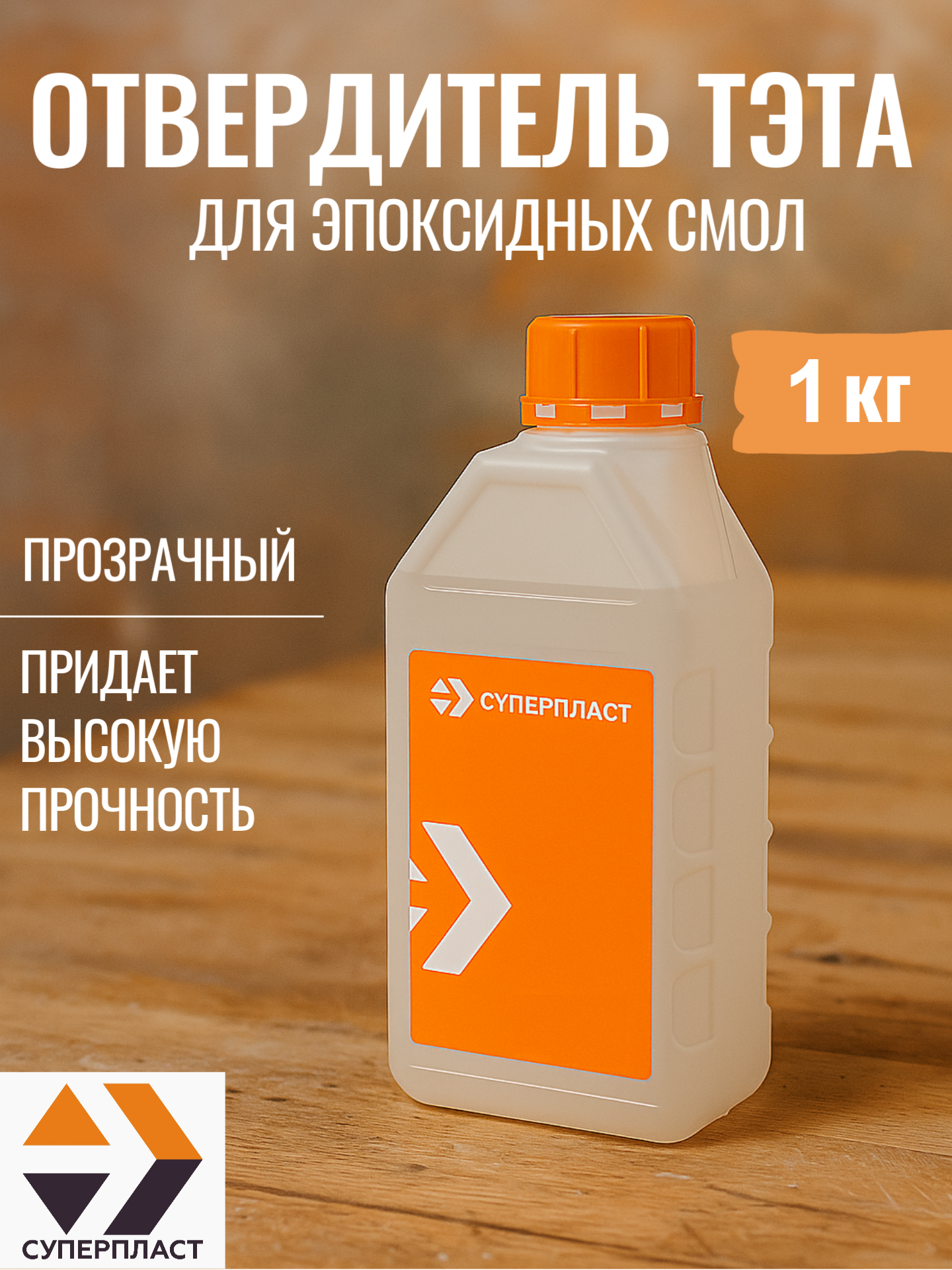 Изображение товара Отвердитель Суперпласт ТЭТА 1 кг