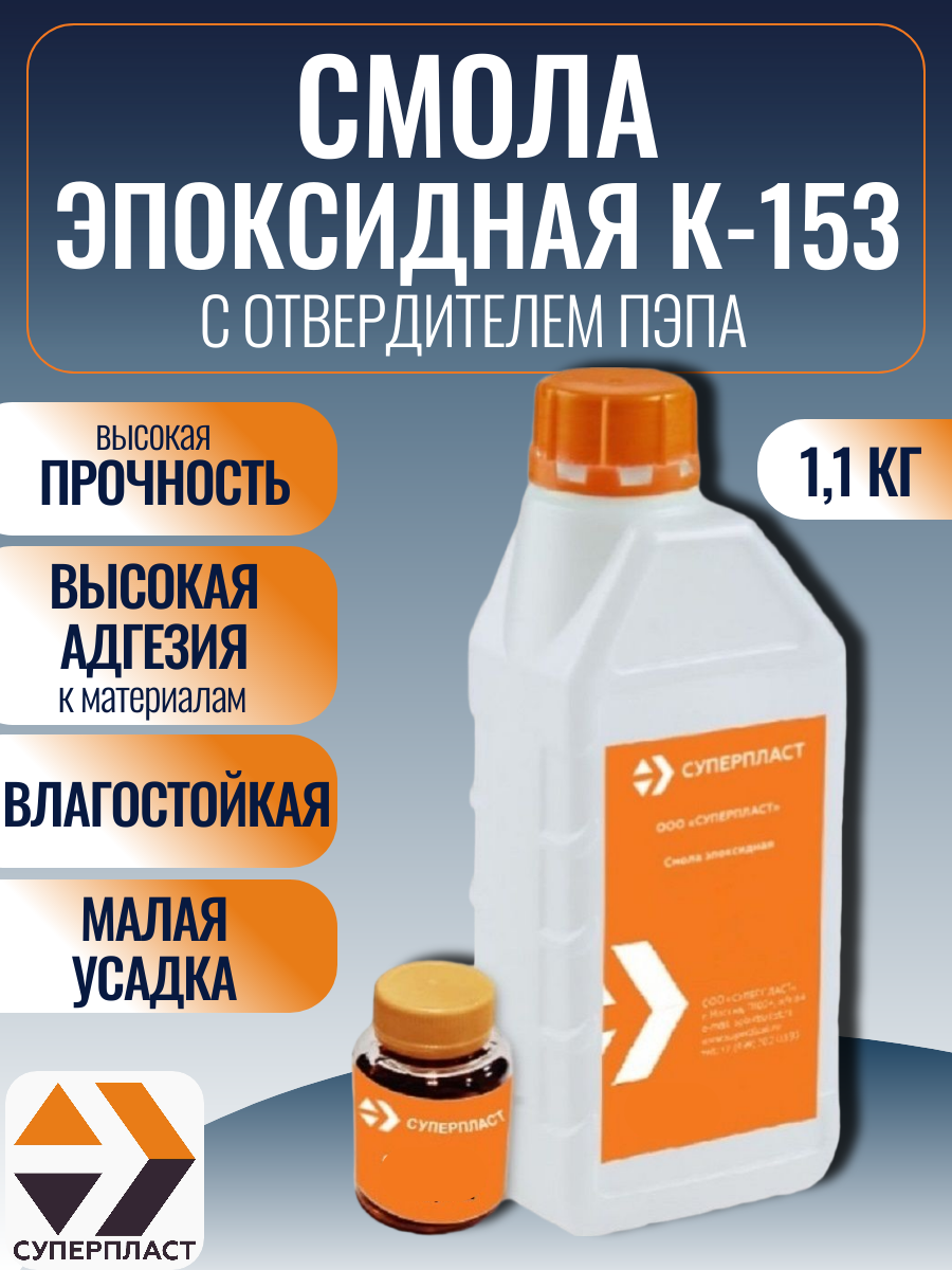 Изображение товара Смола К-153 и отвердитель ПЭПА Суперпласт 1.1 кг
