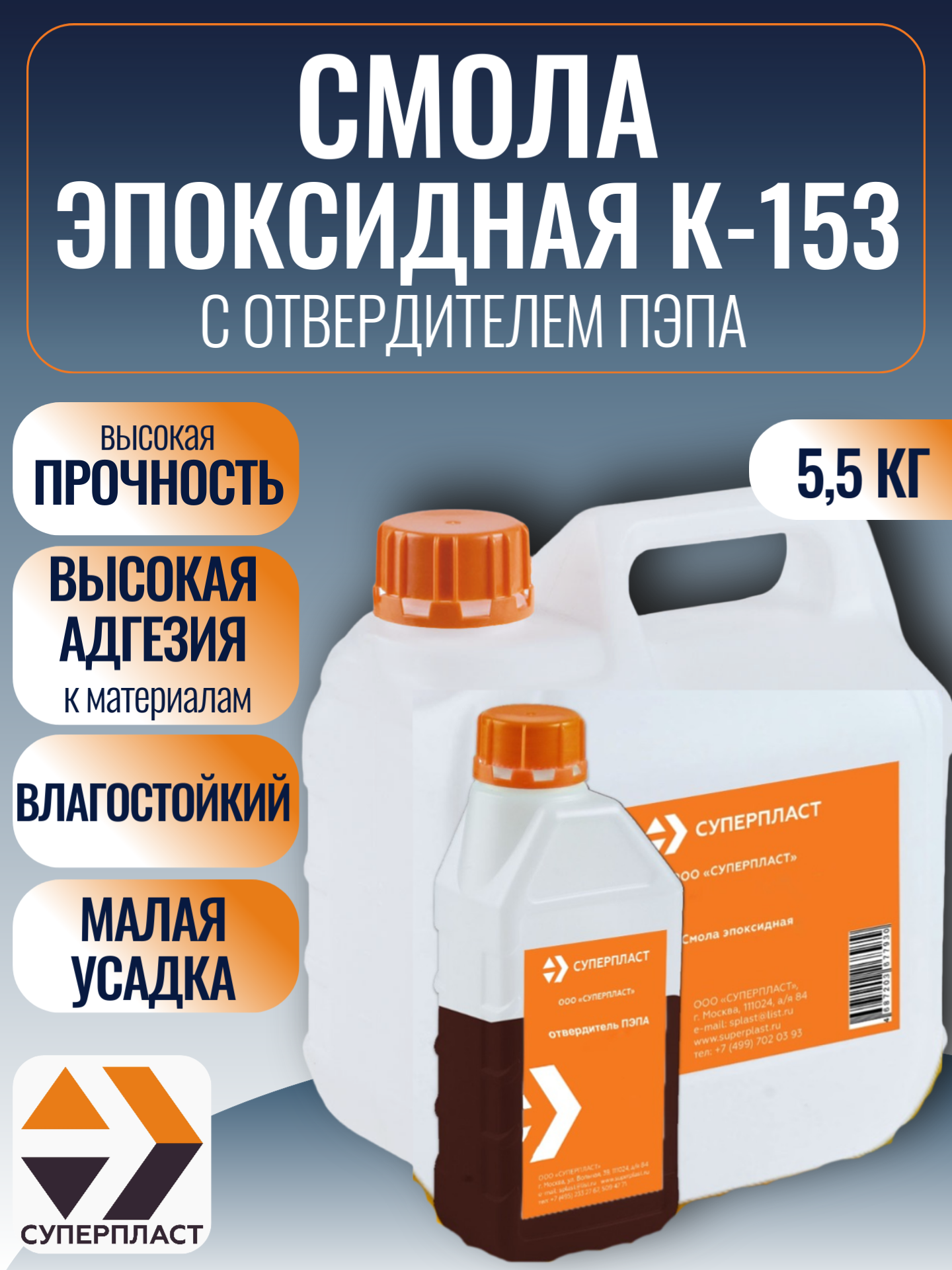 Изображение товара Смола К-153 и отвердитель ПЭПА Суперпласт 5.5 кг