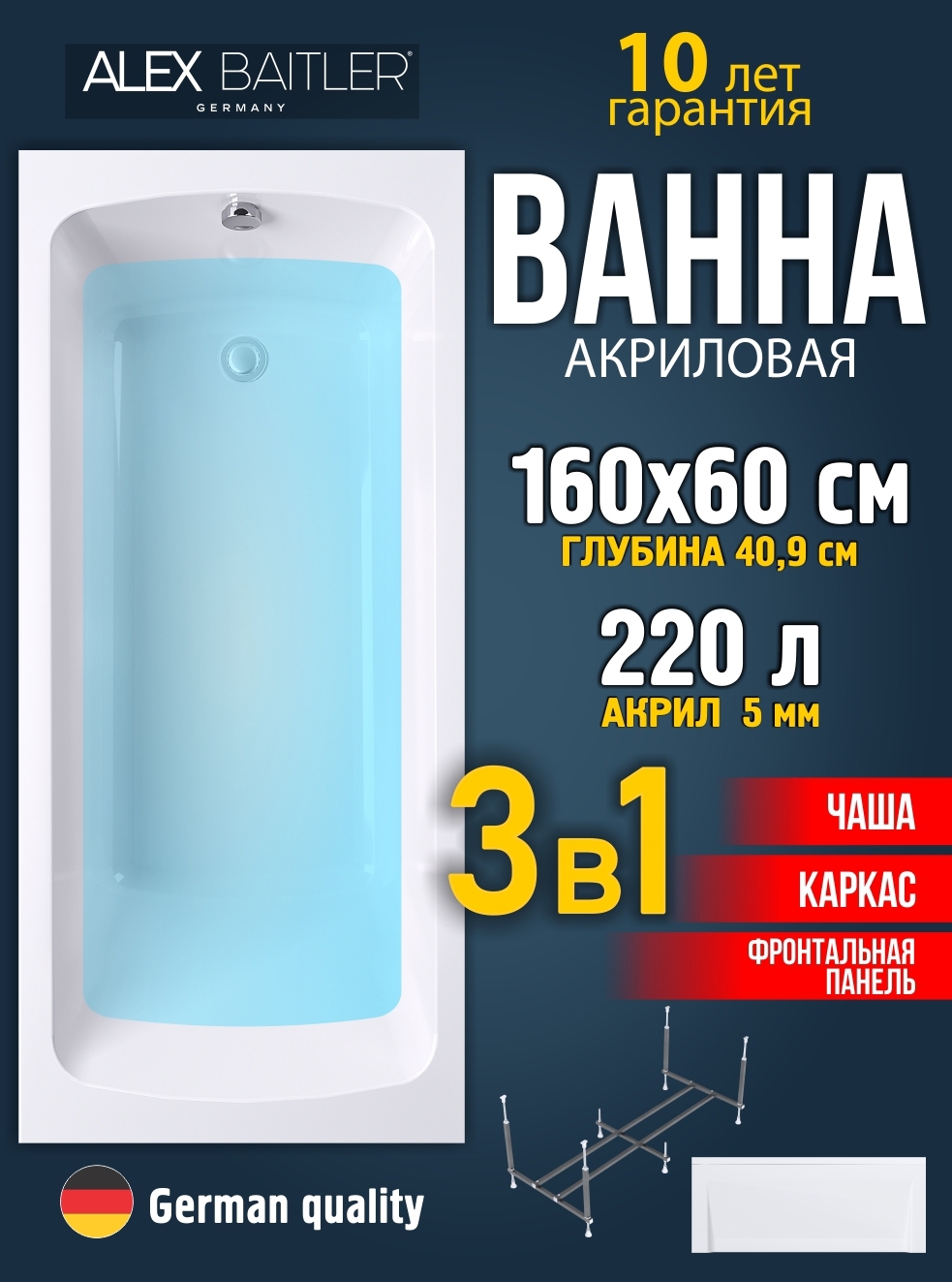 Изображение товара Ванна Alex Baitler 160x60 акриловая прямоугольная с каркасом и фронтальной панелью