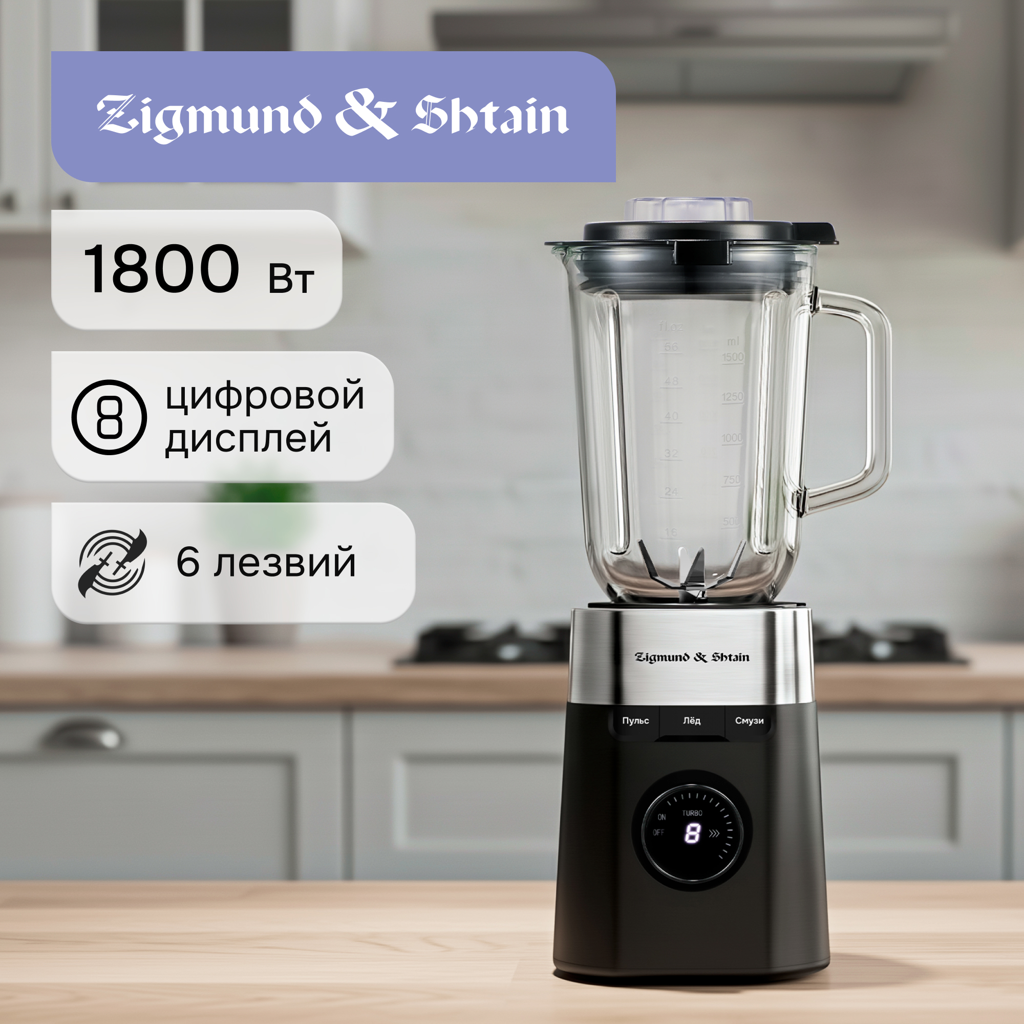 Изображение товара Блендер стационарный Zigmund & Shtain 8 скоростей цвет черный