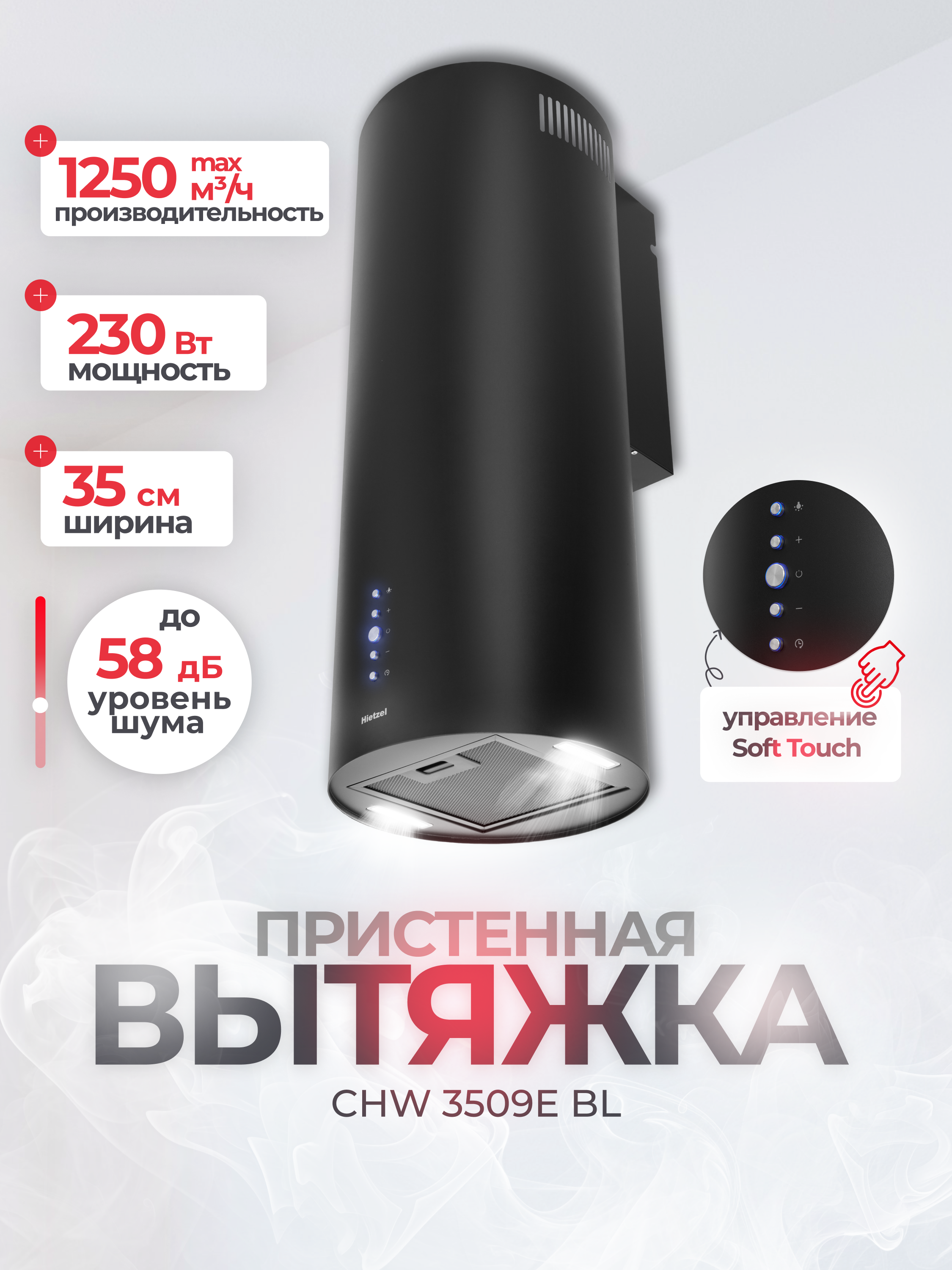 Изображение товара Цилиндрическая кухонная вытяжка Hietzel CHW 3509E BL 35 см черная