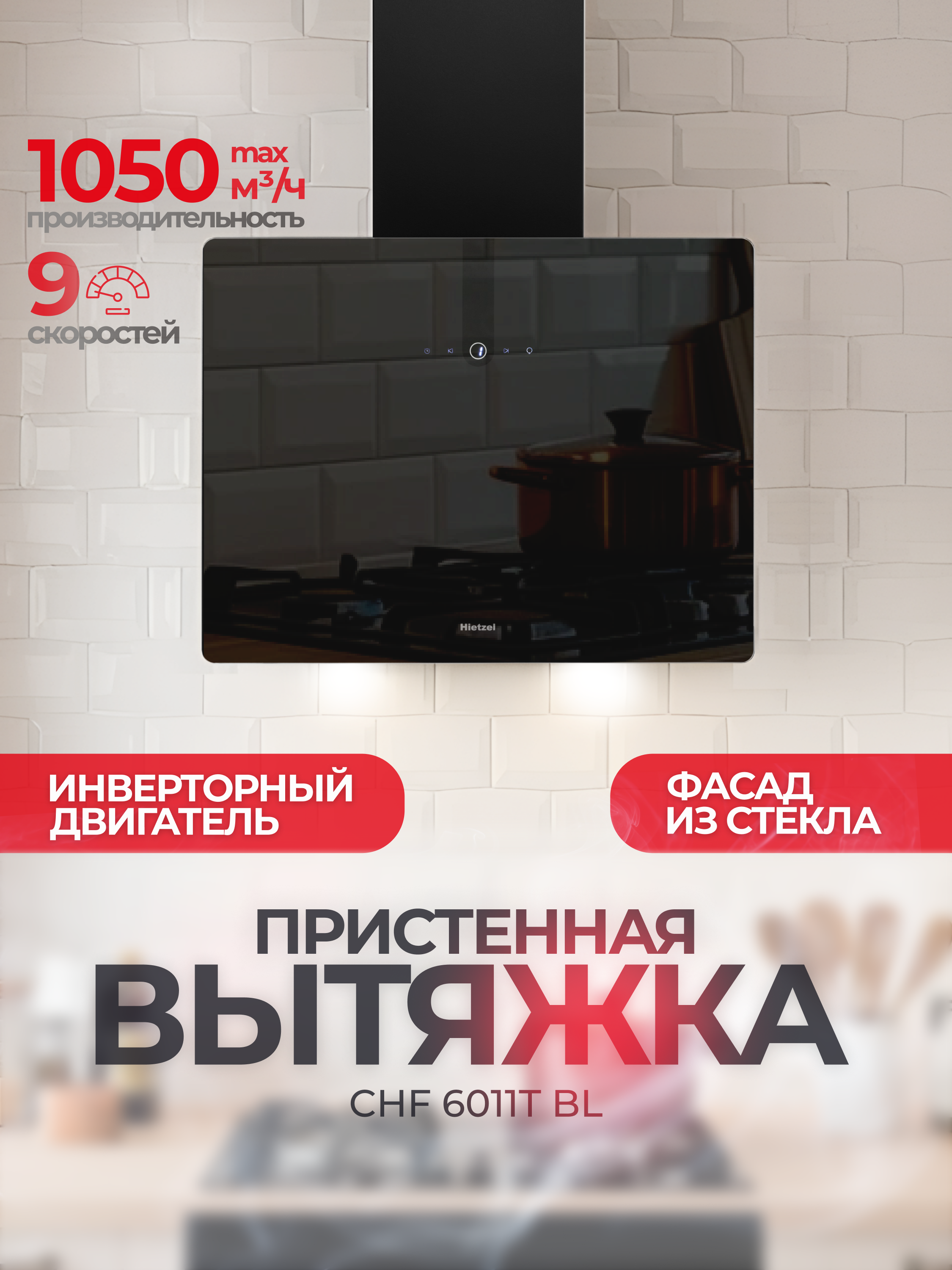 Изображение товара Наклонная вытяжка Hietzel chf 6011T 59.6 см цвет черный Изображение товара Наклонная вытяжка Hietzel chf 6011T 59.6 см цвет черный