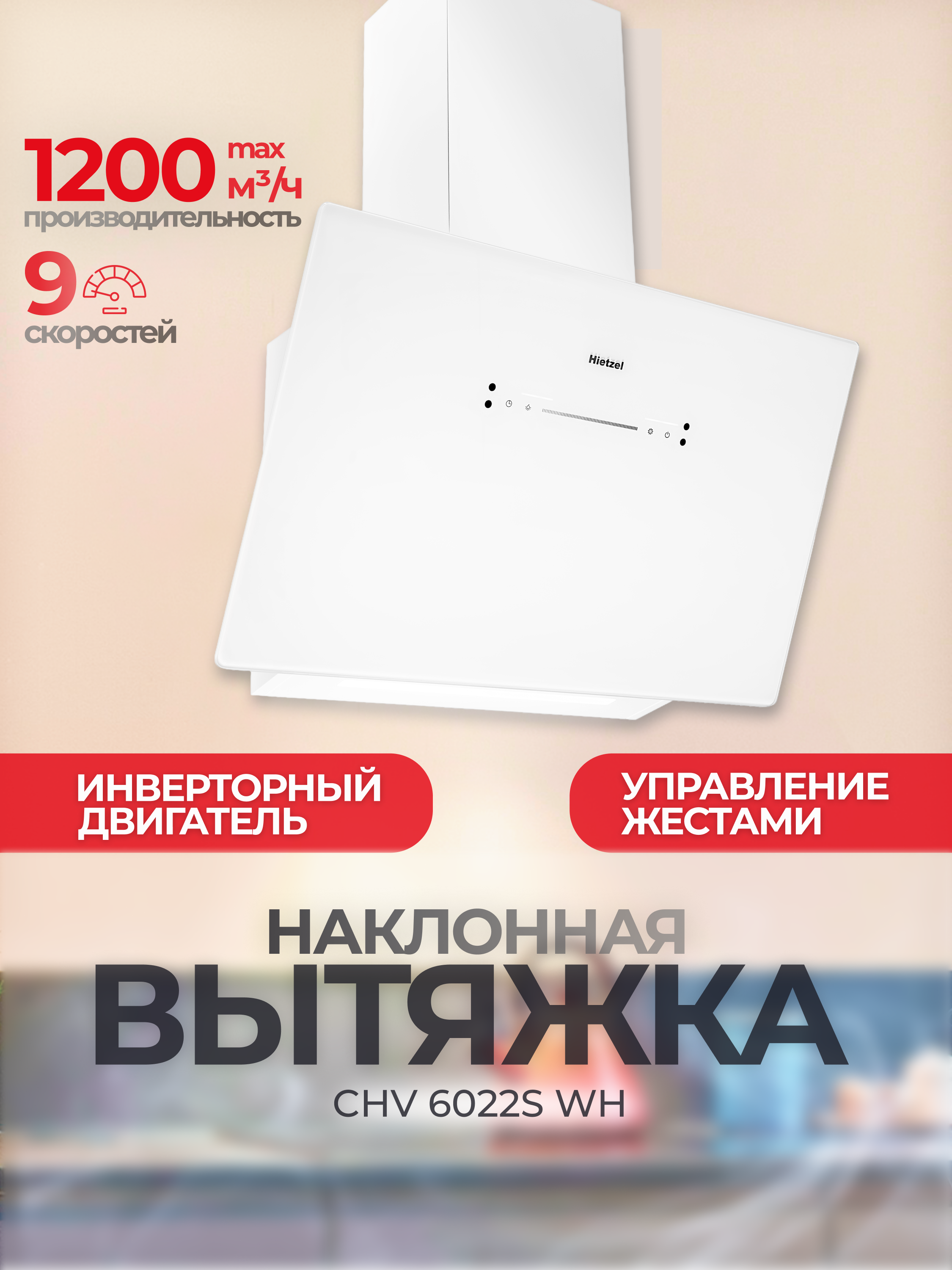 Изображение товара Наклонная вытяжка Hietzel chv 6022S 60 см цвет белый Изображение товара Наклонная вытяжка Hietzel chv 6022S 60 см цвет белый