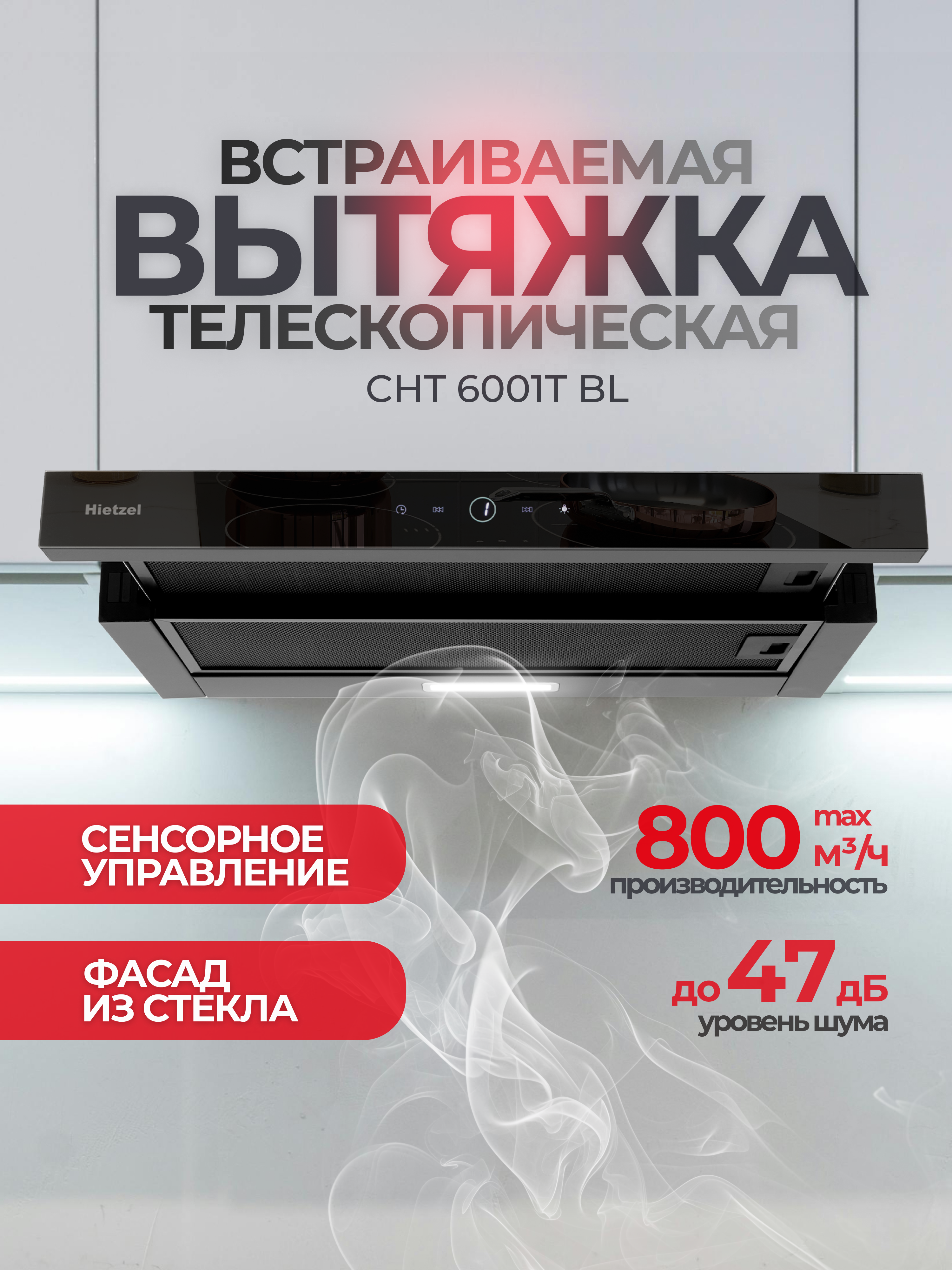 Изображение товара Встраиваемая вытяжка Hietzel cht 6001T 59.5 см цвет черный