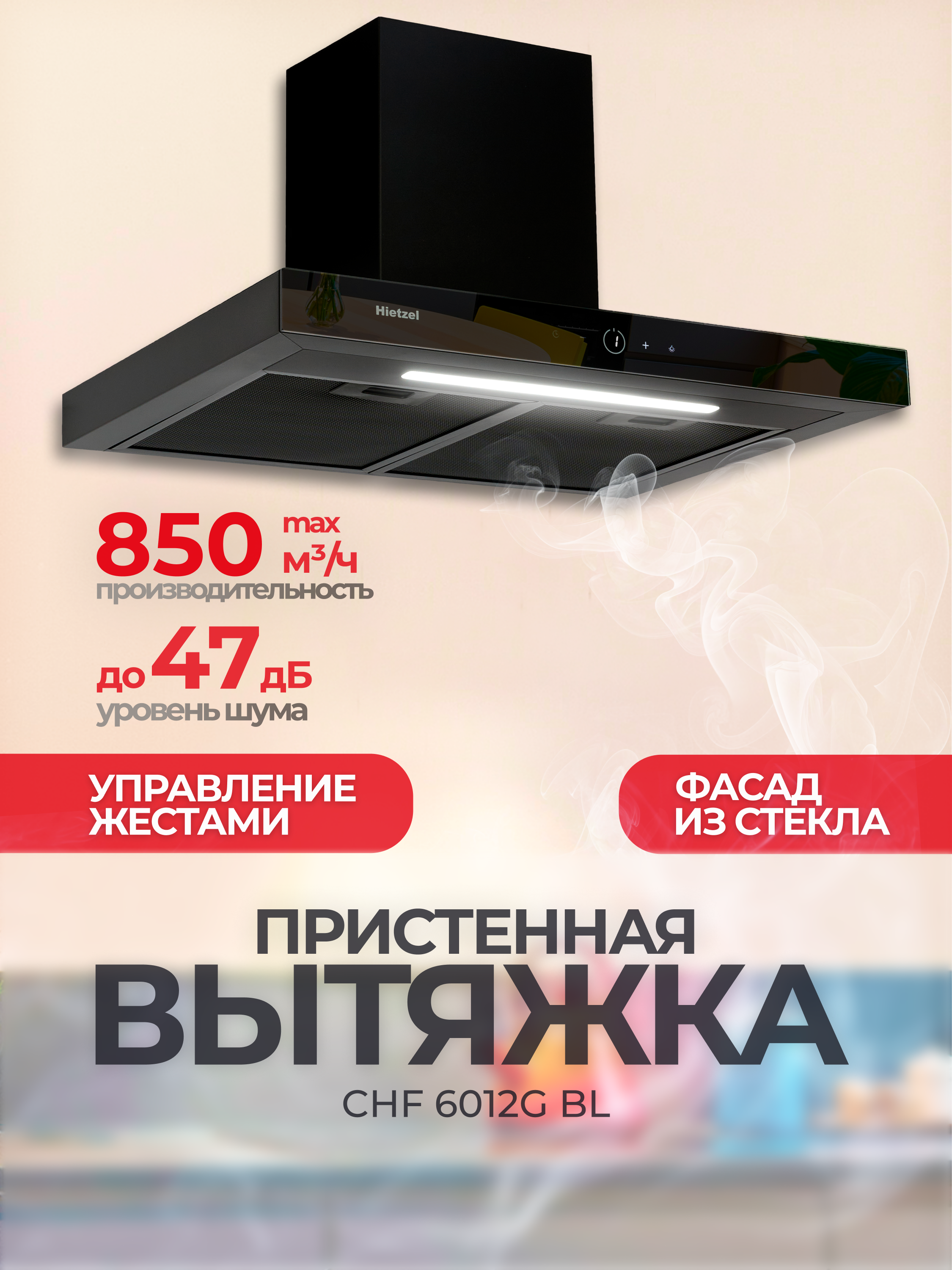 Изображение товара Вертикальная вытяжка Hietzel CHF 6012G черный 60 см сенсорное управление