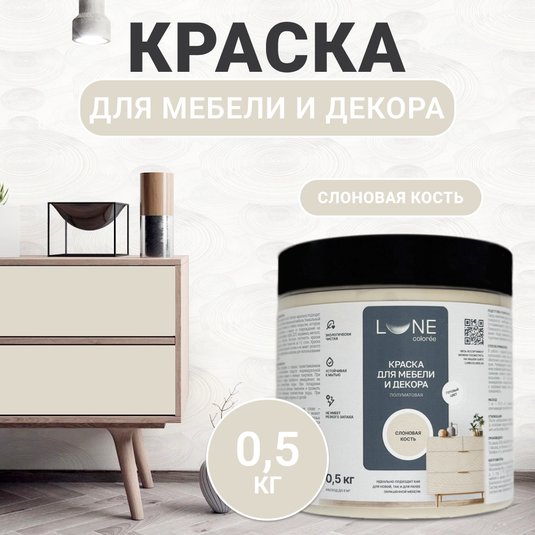 Изображение товара Краска для мебели LUNE COLOREE полуматовая слоновая кость 0.5 кг Изображение товара Краска для мебели LUNE COLOREE полуматовая слоновая кость 0.5 кг