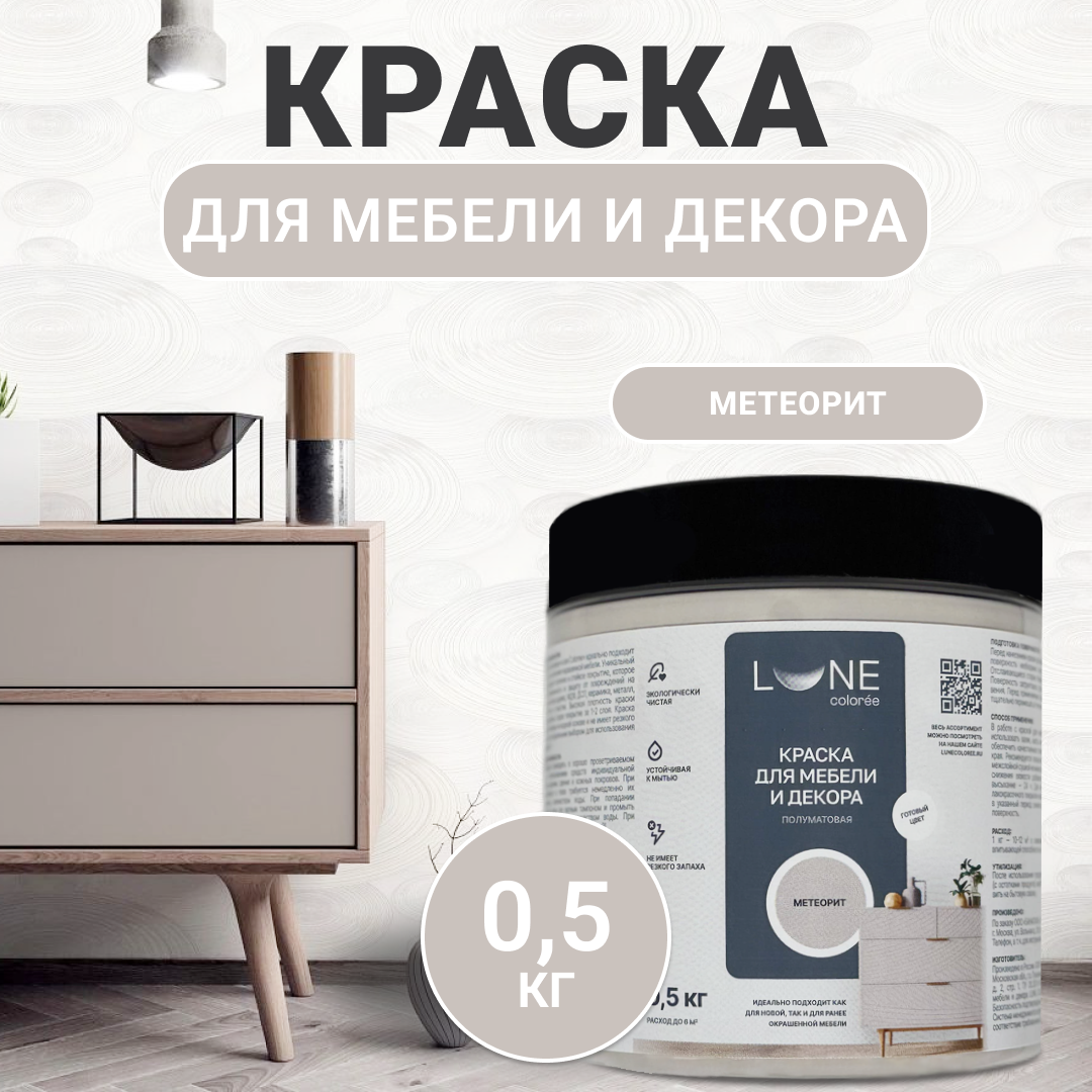 Изображение товара Краска для мебели Lune Coloree полуматовая цвет метеорит 0.5 кг для внутренних работ Изображение товара Краска для мебели Lune Coloree полуматовая цвет метеорит 0.5 кг для внутренних работ