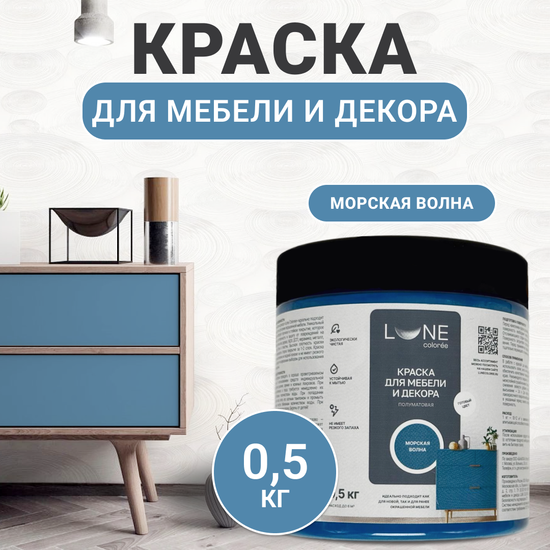 Изображение товара Акриловая краска для мебели Lune Coloree полуматовая морская волна 0.5 кг