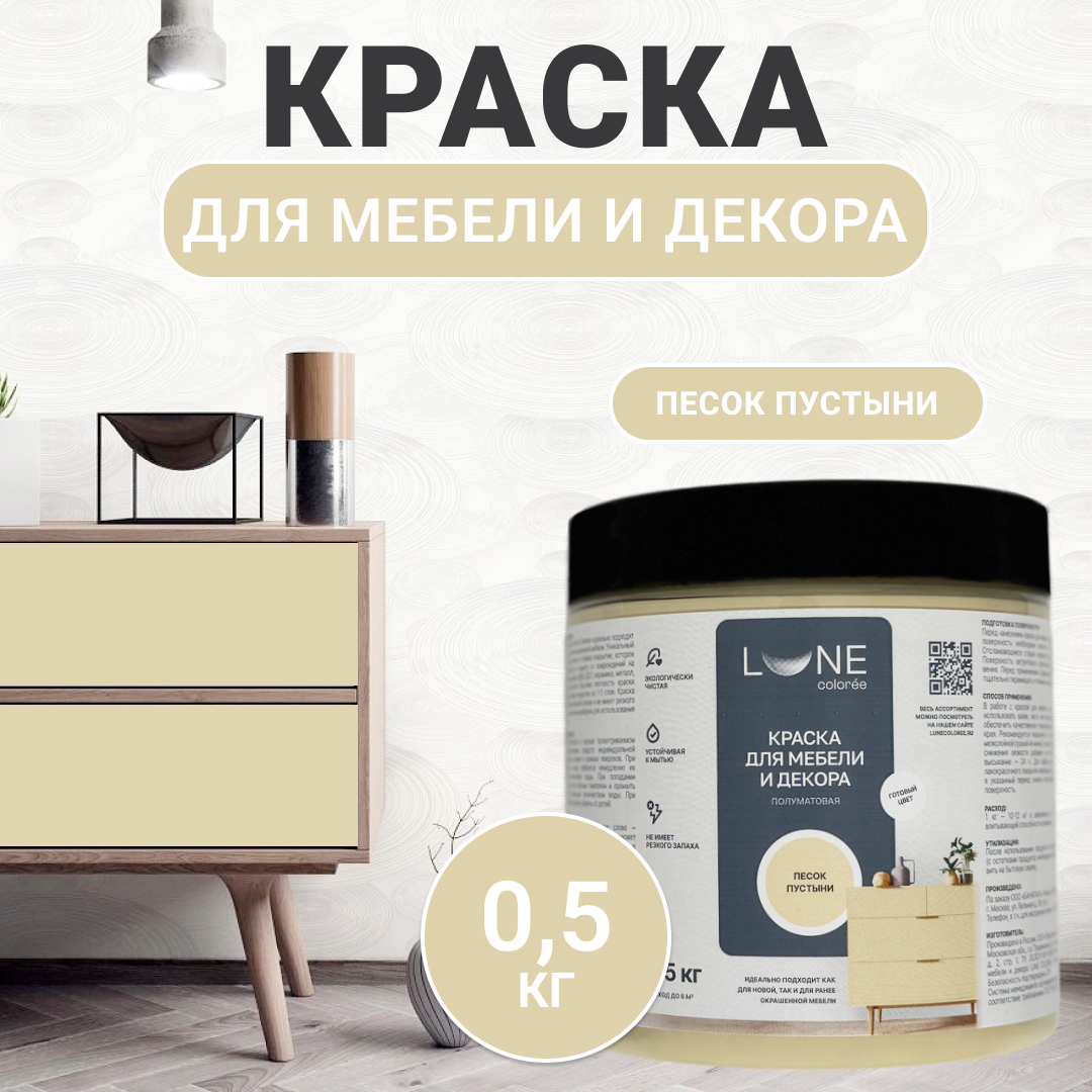 Изображение товара Краска для мебели и декора Lune Coloree полуматовая цвет песок пустыни 0.5 кг