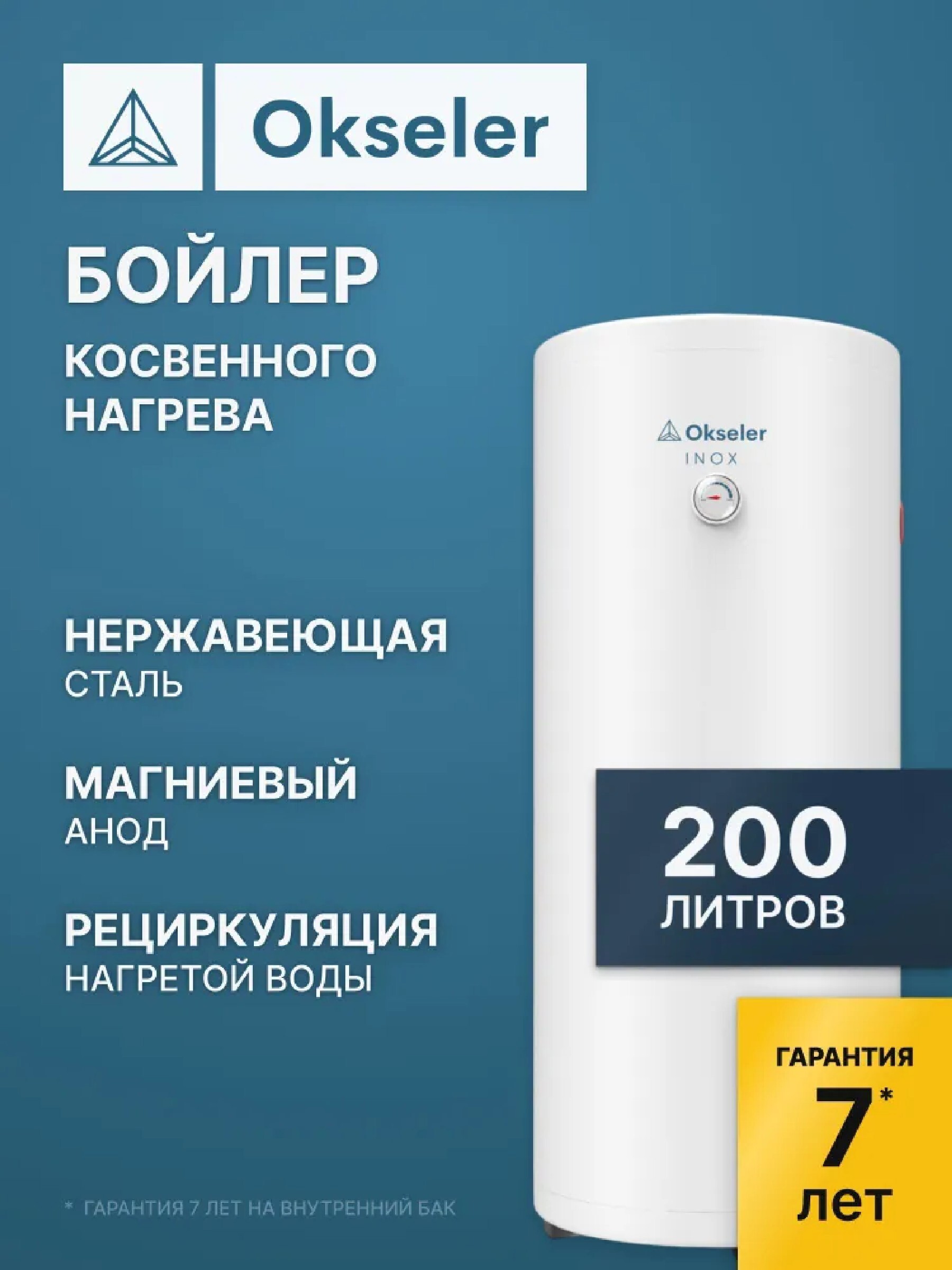 Изображение товара Бойлер косвенного нагрева 200 л Okseler Oks01502 17 кВт вертикальный напольный нержавеющая сталь