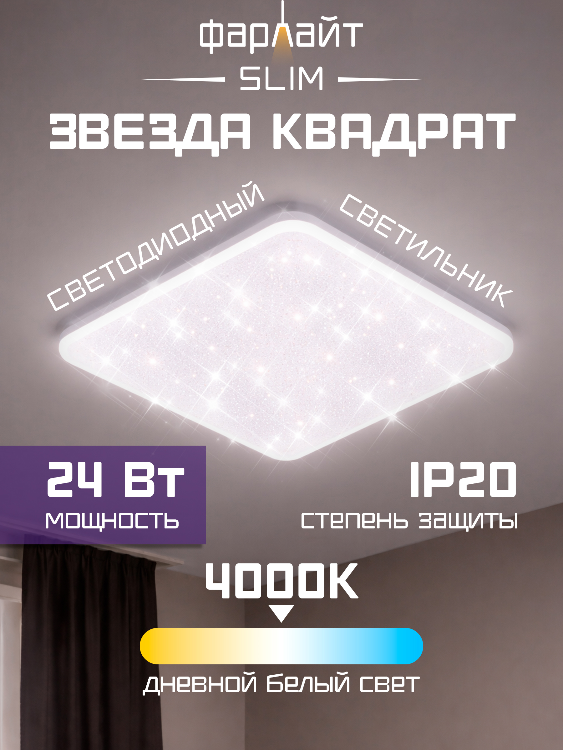 Изображение товара Настенно-потолочный светодиодный светильник Фарлайт Звезда 24 м² с эффектом звездного неба