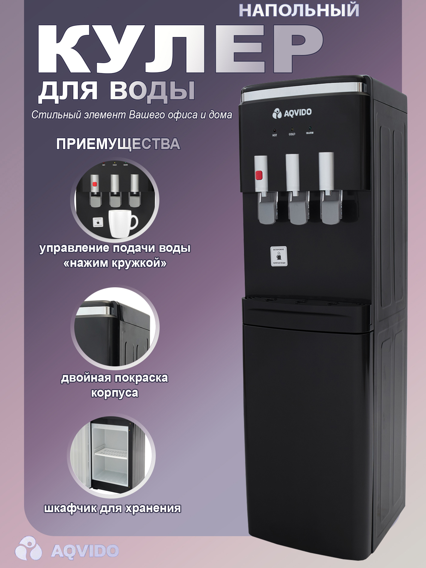 Изображение товара Напольный диспенсер AQVIDO BSY-826L с электронным охлаждением Изображение товара Напольный диспенсер AQVIDO BSY-826L с электронным охлаждением