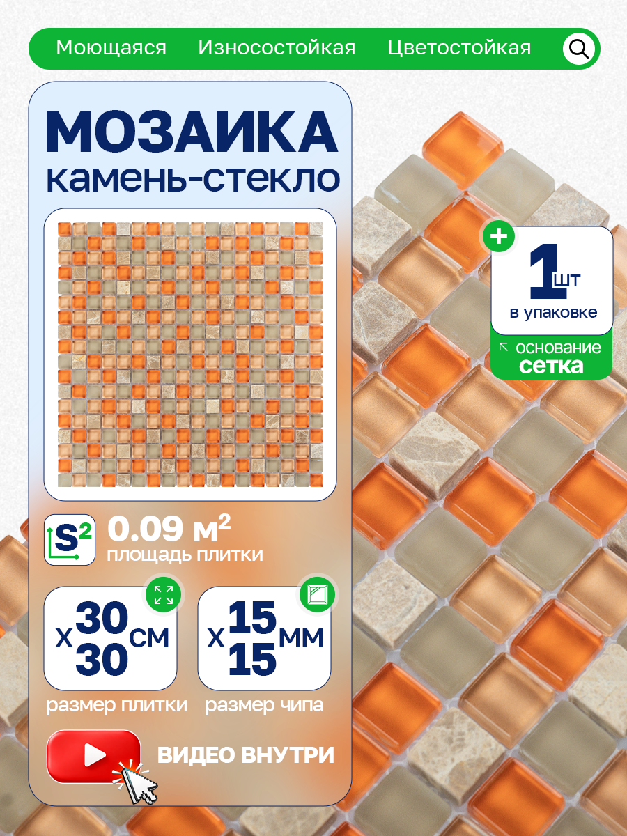 Изображение товара Декоративная мозаика Керамоград GS076 30x30см оранжевая