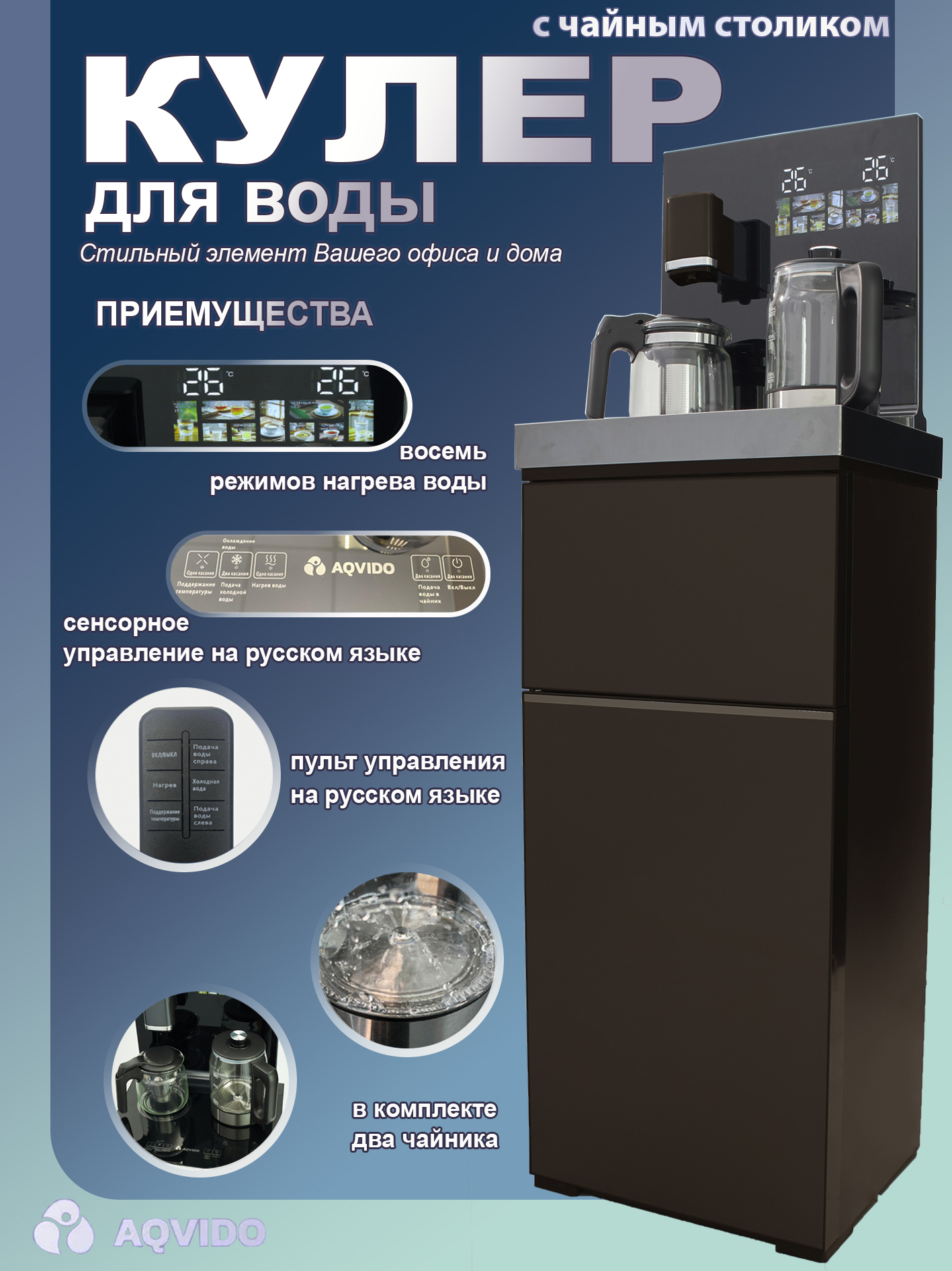 Изображение товара Диспенсер напольный для воды с чайным столиком и электронным охлаждением AQVIDO BQ-20D коричневый Изображение товара Диспенсер напольный для воды с чайным столиком и электронным охлаждением AQVIDO BQ-20D коричневый