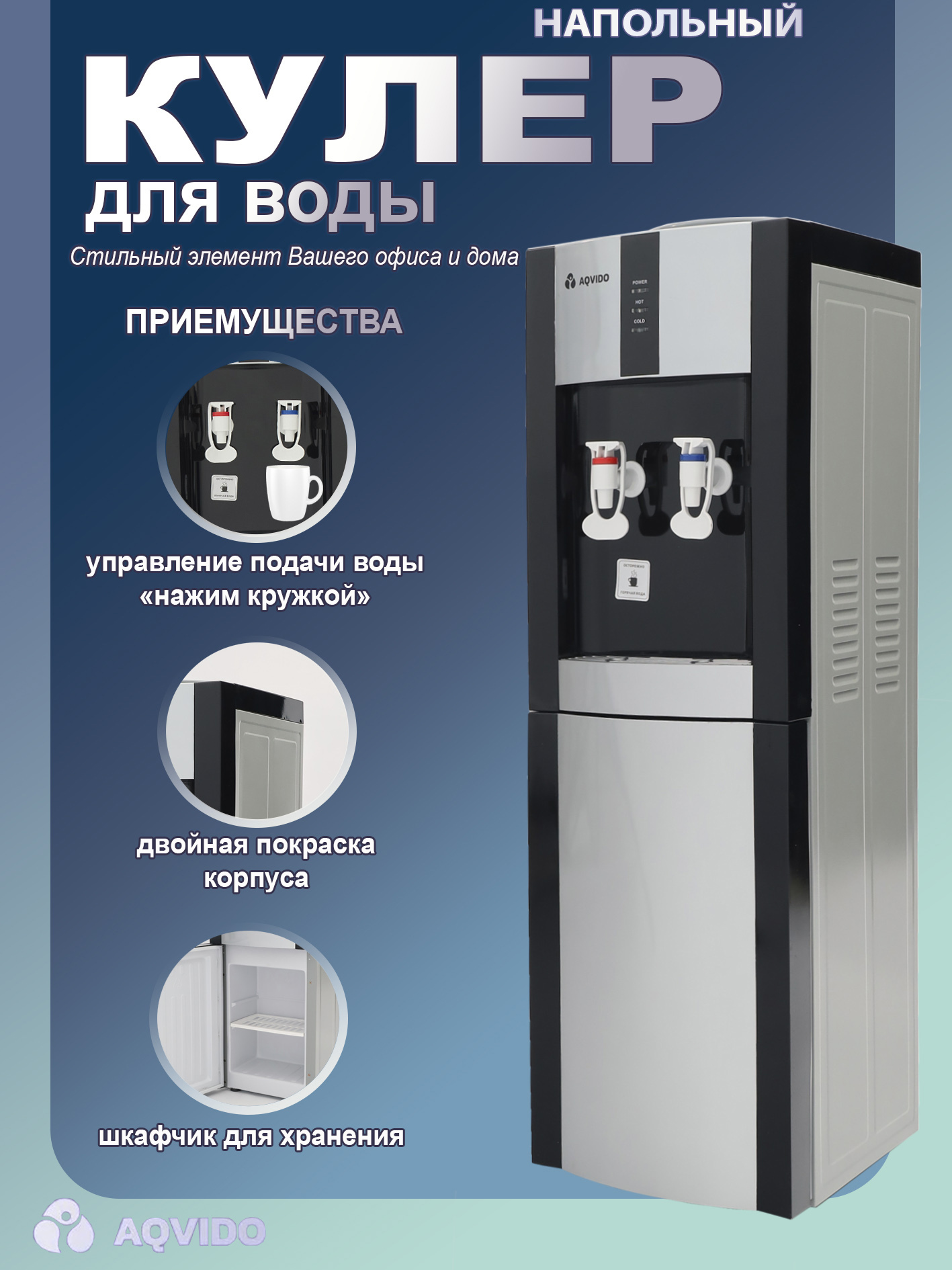 Изображение товара Диспенсер напольный для воды AQVIDO BSY-16L/Е с электронным охлаждением цвет серебристо-черный Изображение товара Диспенсер напольный для воды AQVIDO BSY-16L/Е с электронным охлаждением цвет серебристо-черный