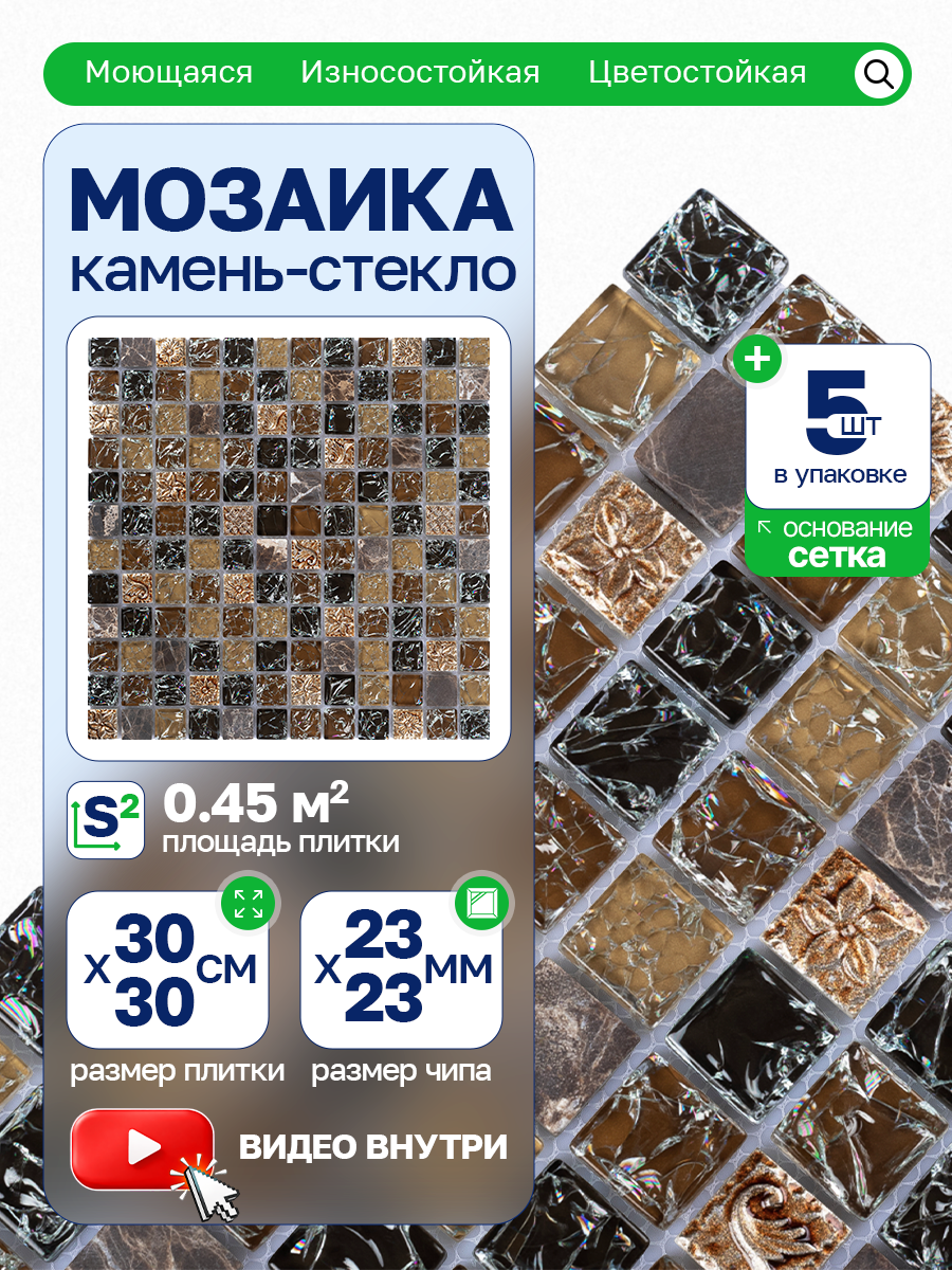 Изображение товара Мозаика стеклянная Керамоград 30x30 см коричневая для внутренней и наружной отделки