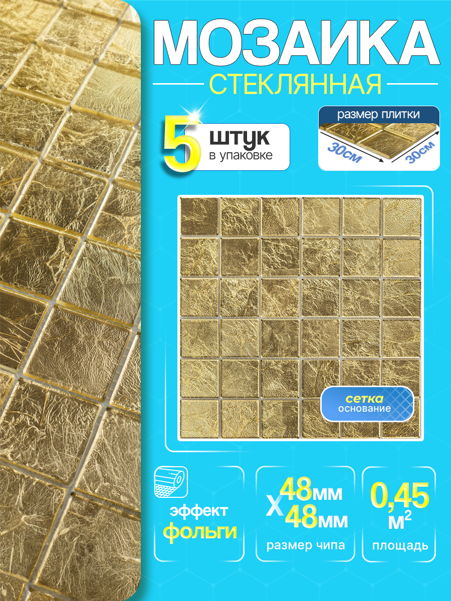 Изображение товара Стеклянная мозаика Керамоград St031_05 30x30 см золотая (коробка)