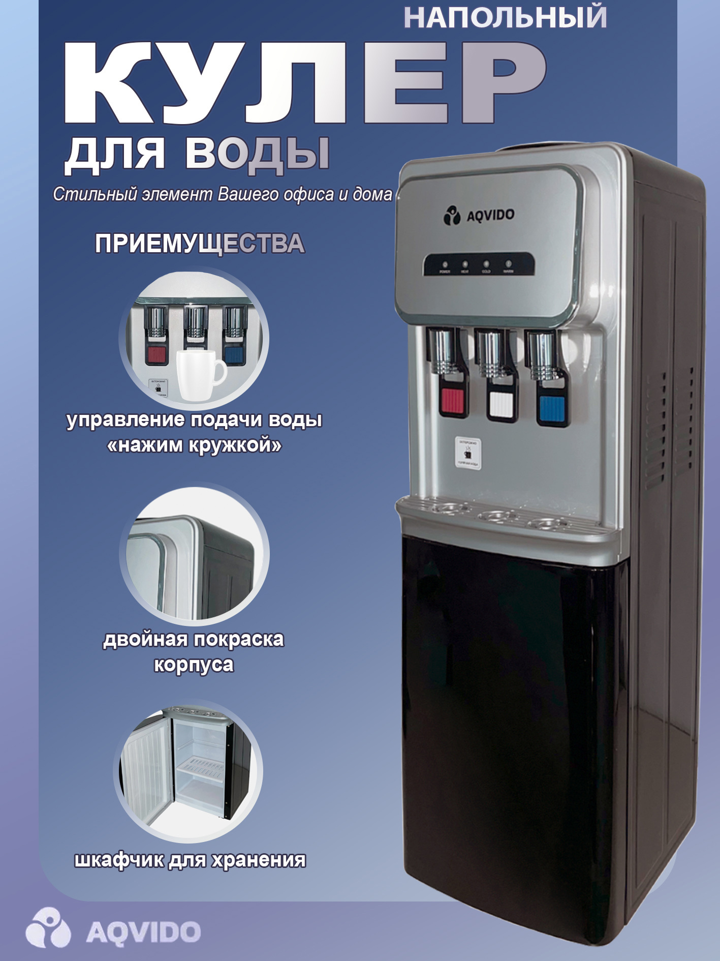 Изображение товара Диспенсер напольный для воды AQVIDO BSY-802L с электронным охлаждением цвет серебристо-черный
