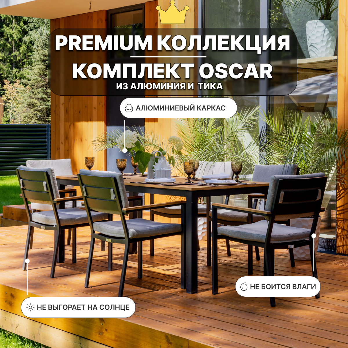 Изображение товара Обеденный комплект садовой мебели OSCAR из алюминия и дерева на 6 мест