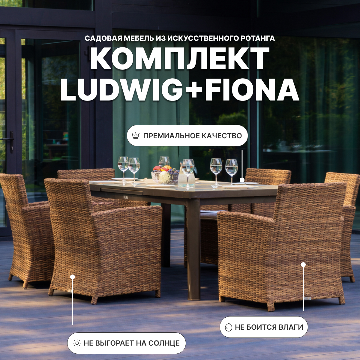 Изображение товара Обеденный комплект Royal Family Fiona и Ludwig из искусственного ротанга и алюминия