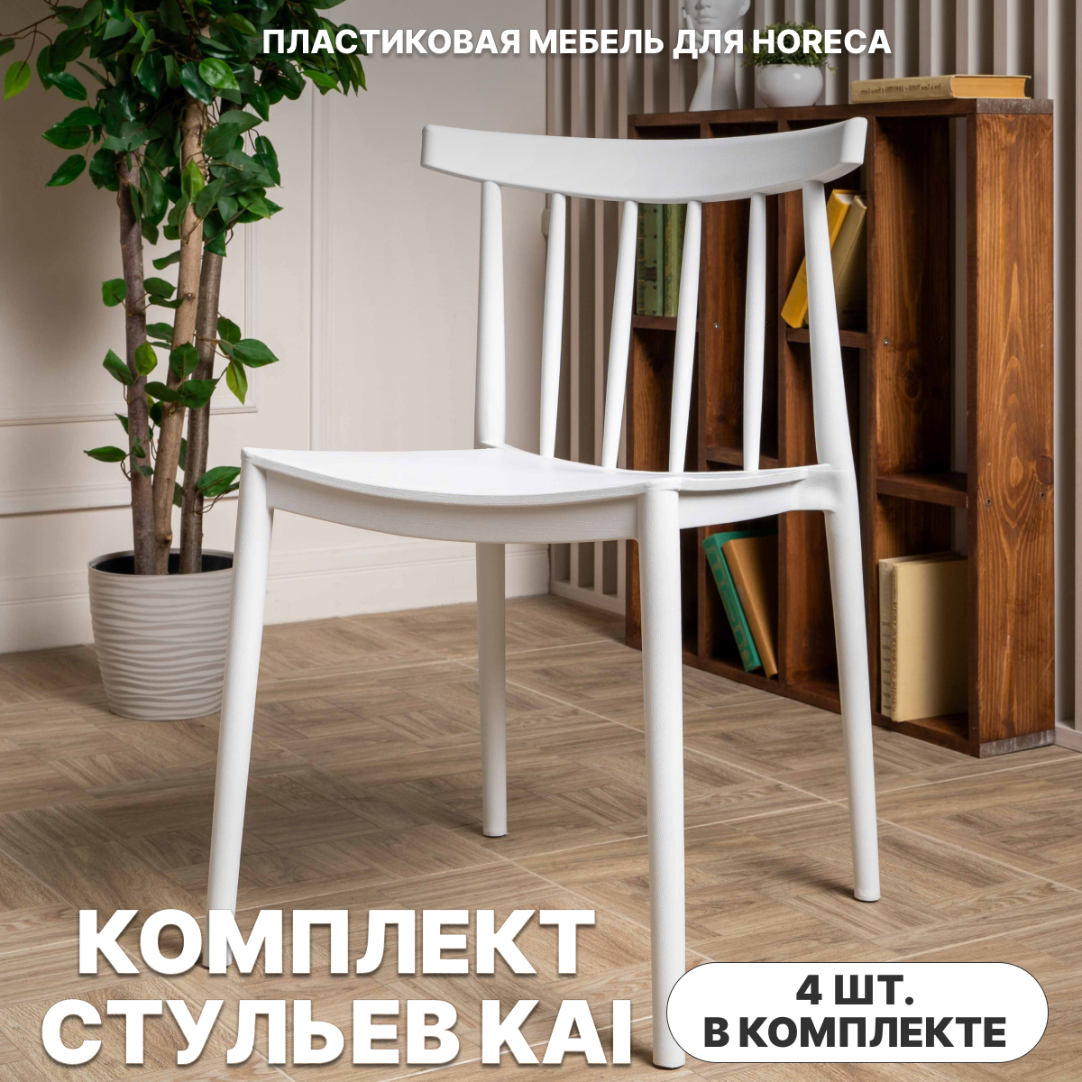 Изображение товара Стул RoyalFamily Kai 50 см x 50 см x 77 см белый (4 шт) Изображение товара Стул RoyalFamily Kai 50 см x 50 см x 77 см белый (4 шт)