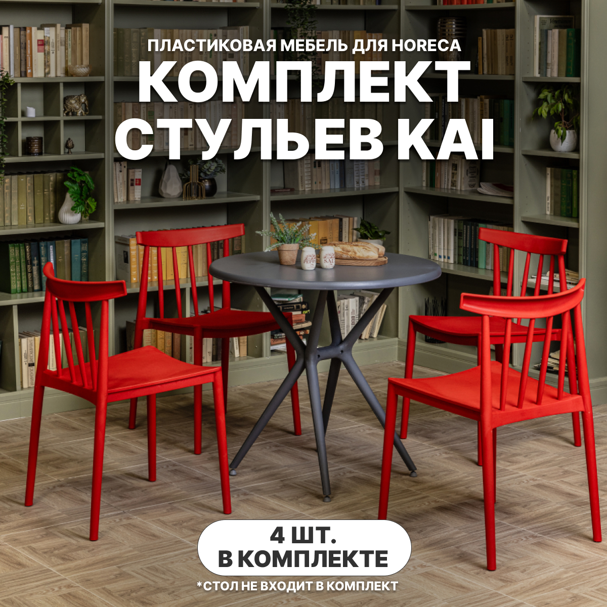 Изображение товара Стул RoyalFamily KAI 50x50x77 см красный комплект из 4 шт садовый стул уличный